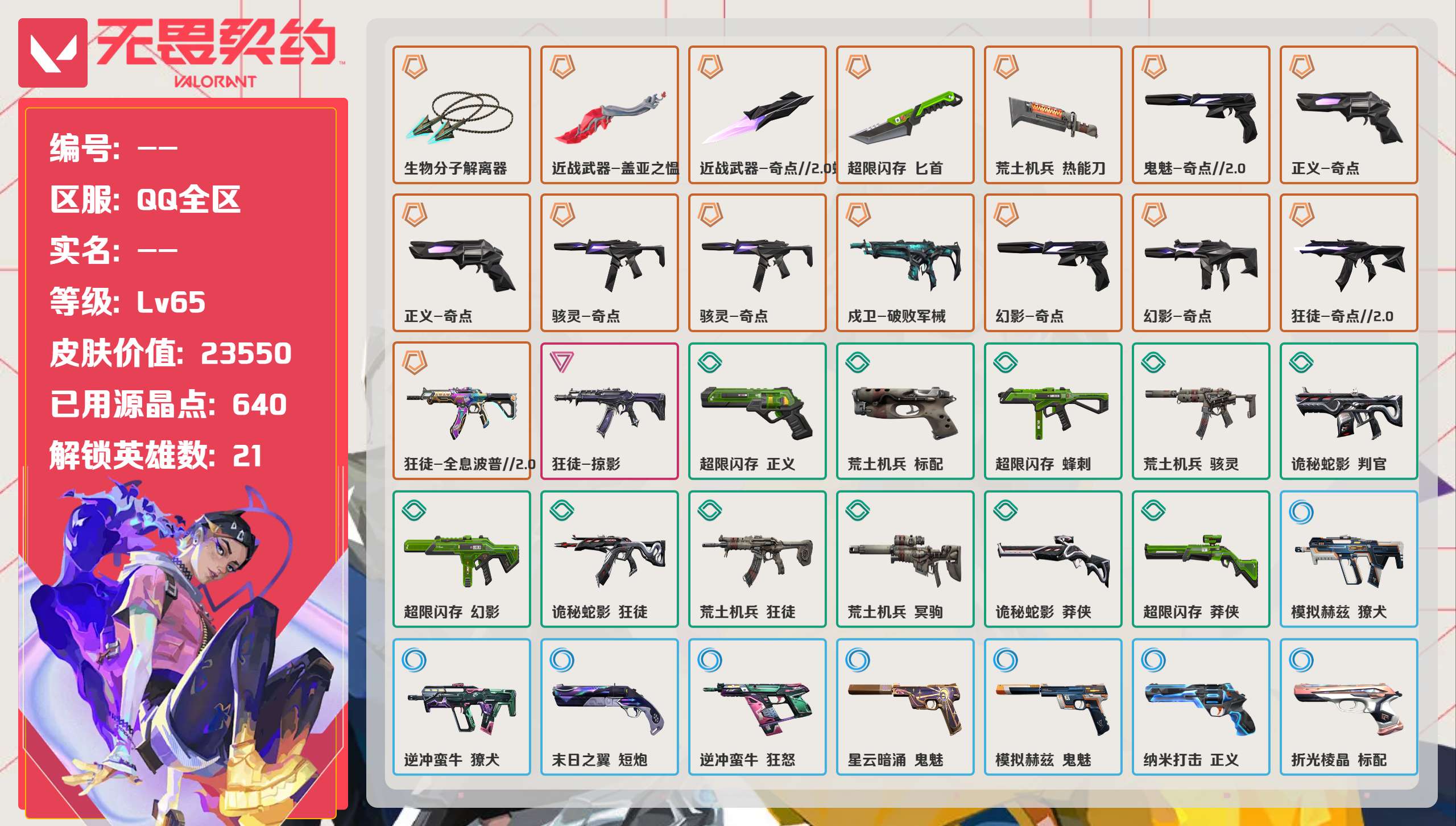 无畏契约账号QQ 等级:Lv65 | 铂金I/ 已用源晶点:640/  皮肤价值:23550/ 英雄数:21/ 
 