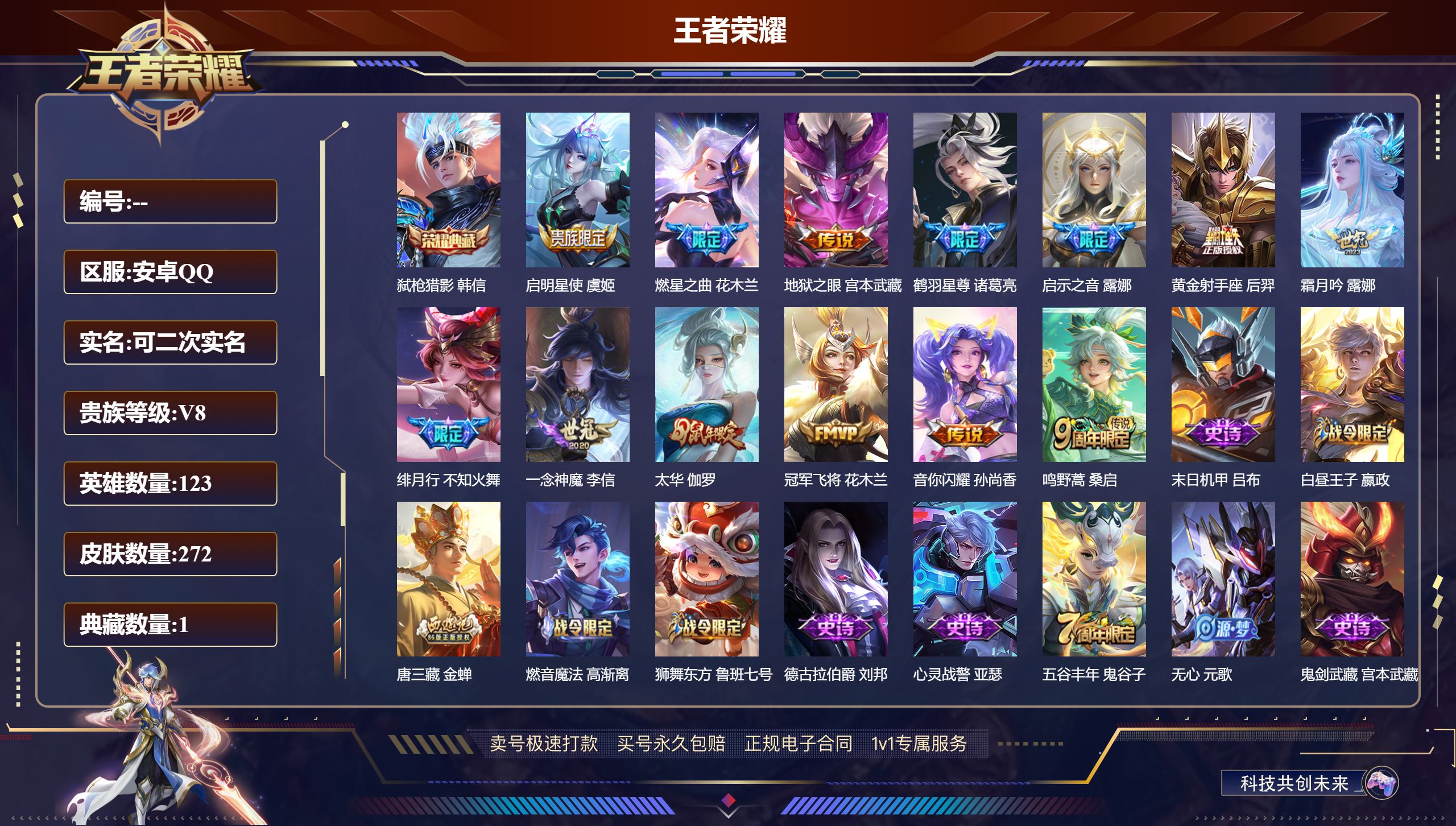 王者荣耀账号安卓QQ272皮肤/ 123英雄 
【1 星传说皮肤】幽冥之眼 宫本武藏,
【1 典藏皮肤】弑枪猎影 韩信,