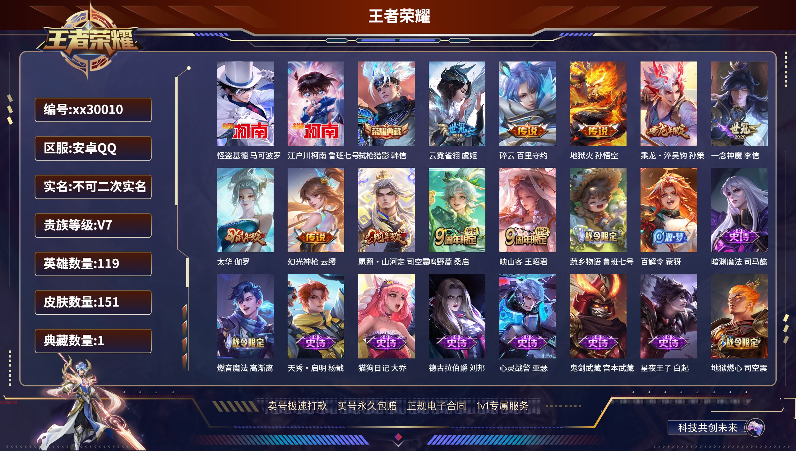 王者荣耀账号安卓QQ@30010 不包人脸 V7 贵族积分26800 安卓QQ/ 151皮肤/ 119英雄 
【2 珍品