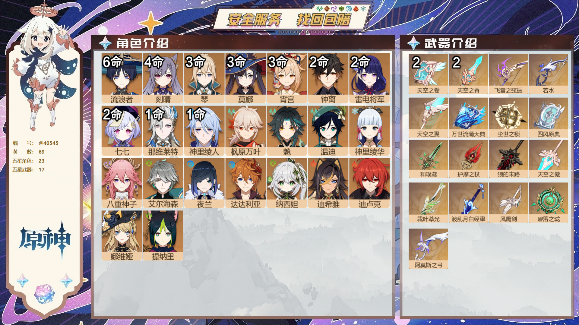 原神账号官服 天空岛@40545 未绑定邮箱 冒险等级60级 女主  69黄 23个五星角色 17个五星武器 纠缠之源4