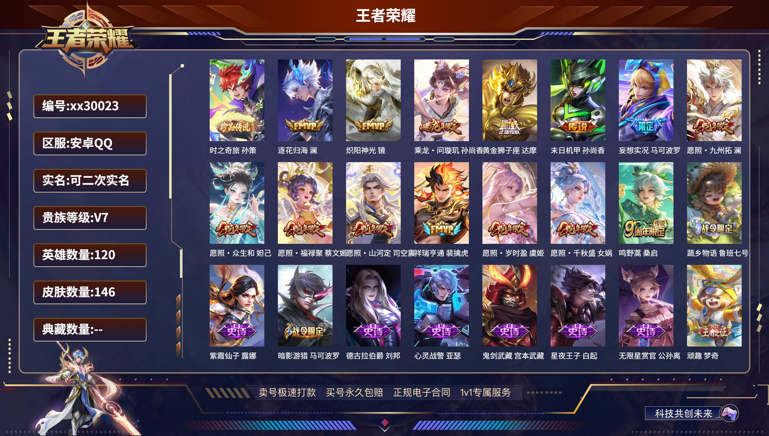 王者荣耀账号安卓QQ@30023 可二次 V7 贵族积分26239 安卓QQ/ 146皮肤/ 120英雄 
【1 珍品传