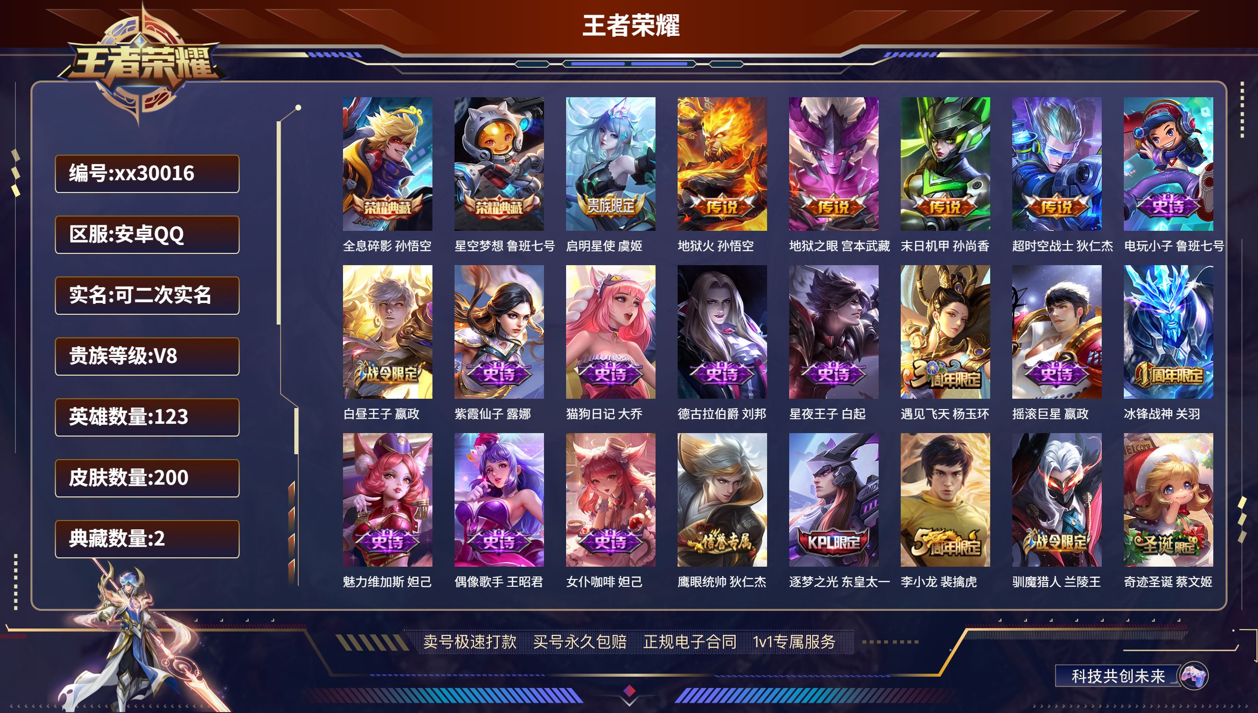 王者荣耀账号安卓QQ@30016 可二次 V8 贵族积分92288 安卓QQ/ 200皮肤/ 123英雄 
【2 典藏皮
