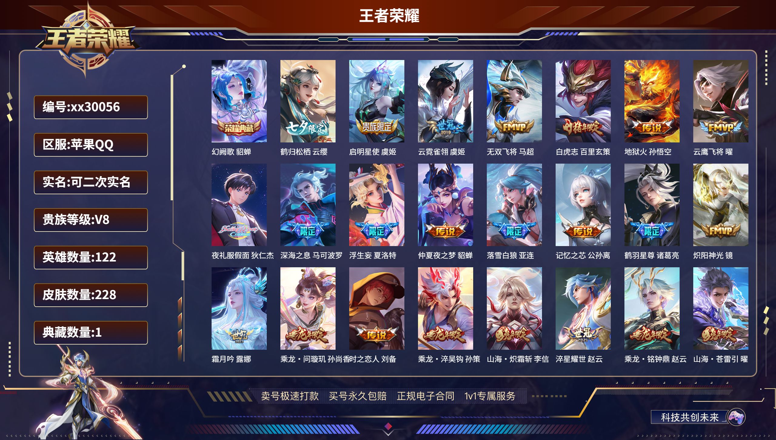 王者荣耀账号苹果QQ@30056 可二次 V8 贵族积分65078 苹果QQ/ 228皮肤/ 122英雄  打野33段 