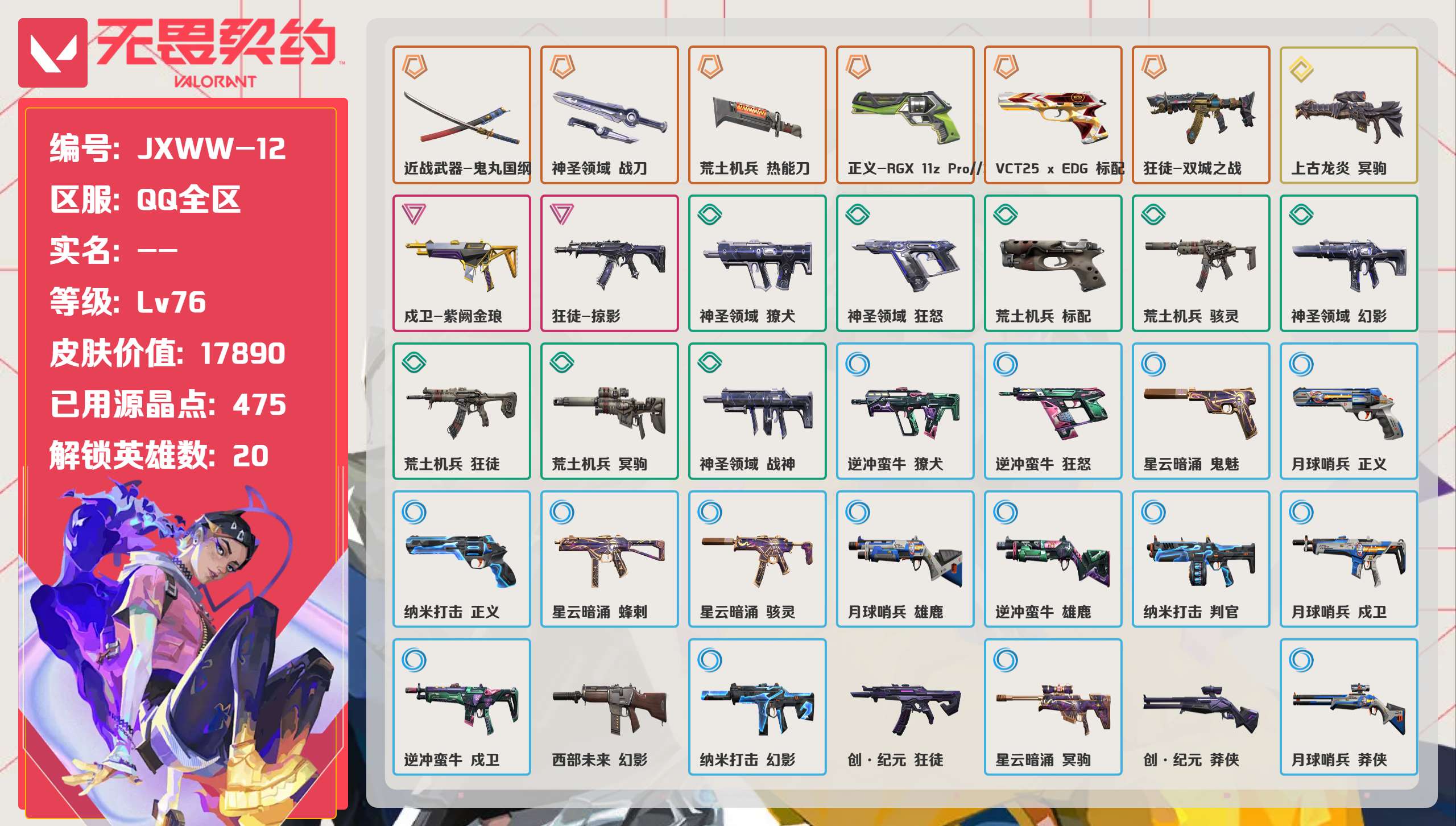 无畏契约账号QQ 等级:Lv76 | 黄金I/ 已用源晶点:475/  皮肤价值:17890/ 英雄数:20/ 
 