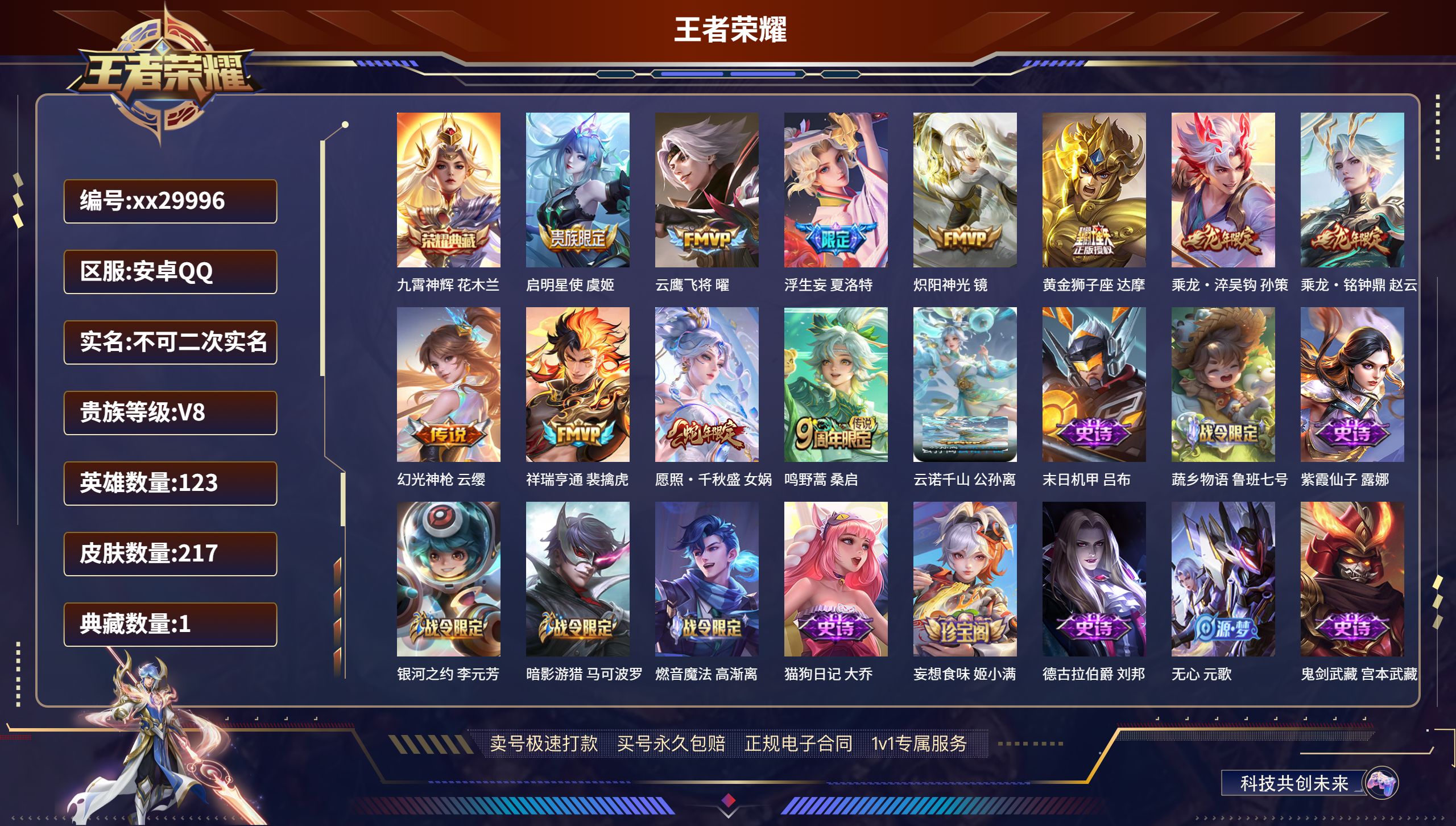 王者荣耀账号安卓QQ@29996 不包人脸 V8 贵族积分50993 安卓QQ/ 217皮肤/ 123英雄 
【1 典藏