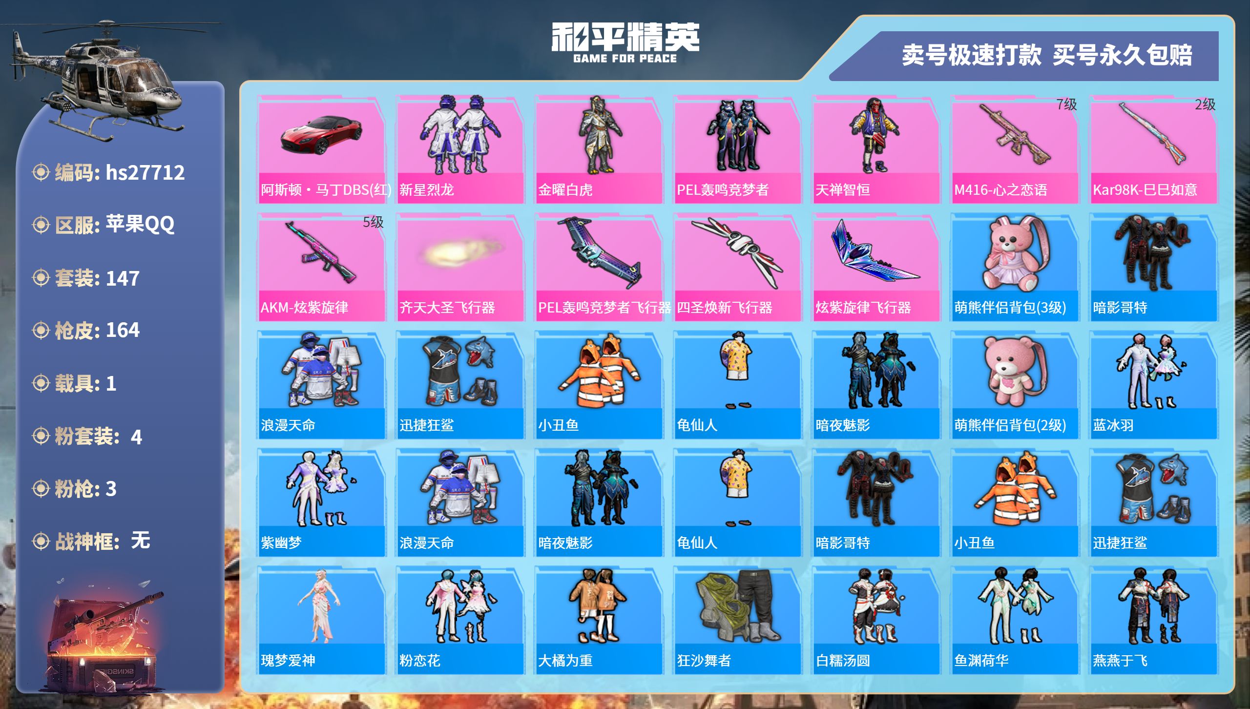 27712  苹果手Q-5王牌印记-4粉装-3特效枪-1载具-55739热力值-147套装-164枪皮-0卓越印记-0传奇印记
【4粉装】,新星烈龙,金曜白虎,PEL轰鸣竞梦者,天禅智恒
【3特效