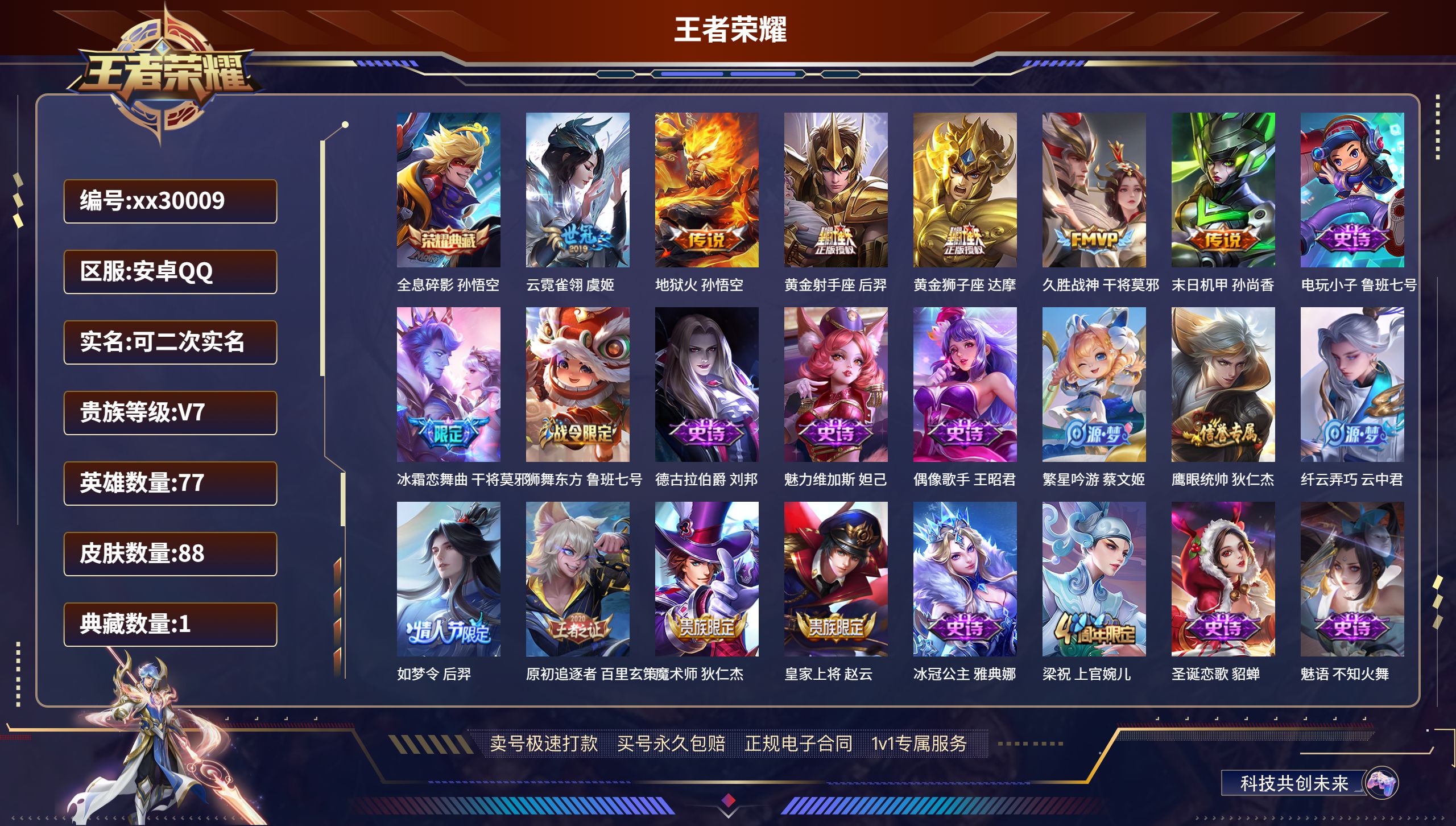 王者荣耀账号安卓QQ@30009 可二次 V7 贵族积分31605 安卓QQ/ 88皮肤/ 77英雄 
【1 典藏皮肤】