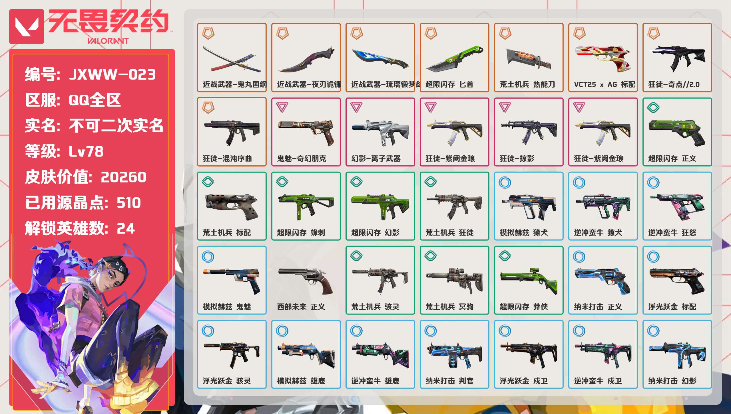 无畏契约账号QQ 等级:Lv78 | 青铜I/ 已用源晶点:510/  皮肤价值:20260/ 英雄数:24/ 
 