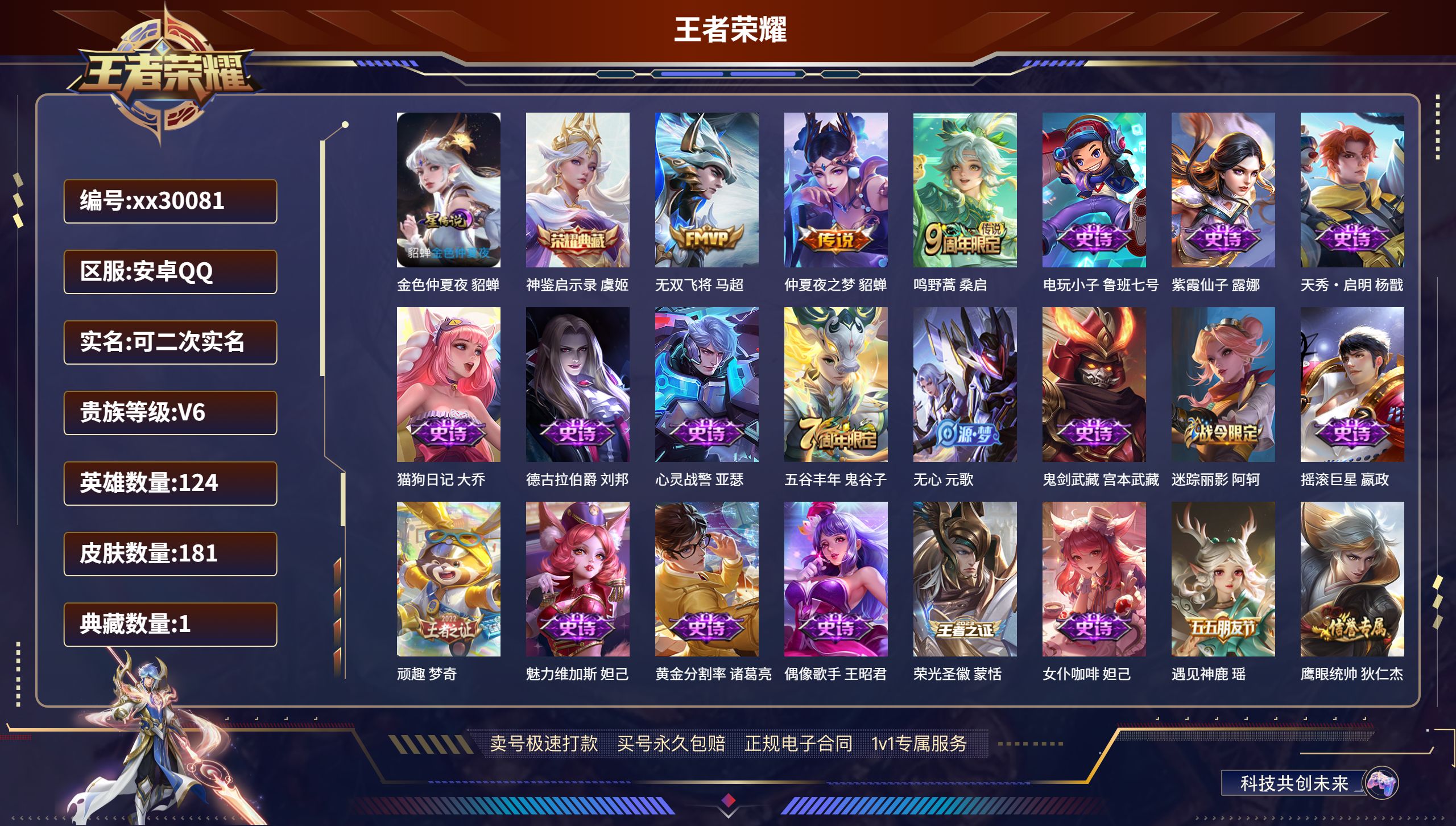 王者荣耀账号安卓QQ@30081 可二次 V6 贵族积分10571 安卓QQ/ 181皮肤/ 124英雄 
【1 星传说