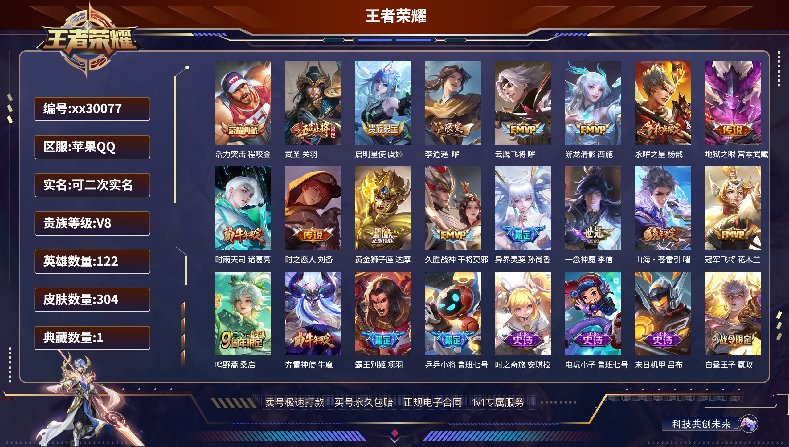 王者荣耀账号苹果QQ@30077 可二次 V8 贵族积分70875 苹果QQ/ 304皮肤/ 122英雄 
【1 典藏皮