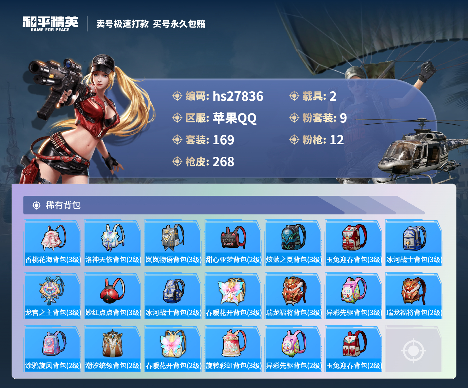 HPSJ3163444和平精英账号详情图8