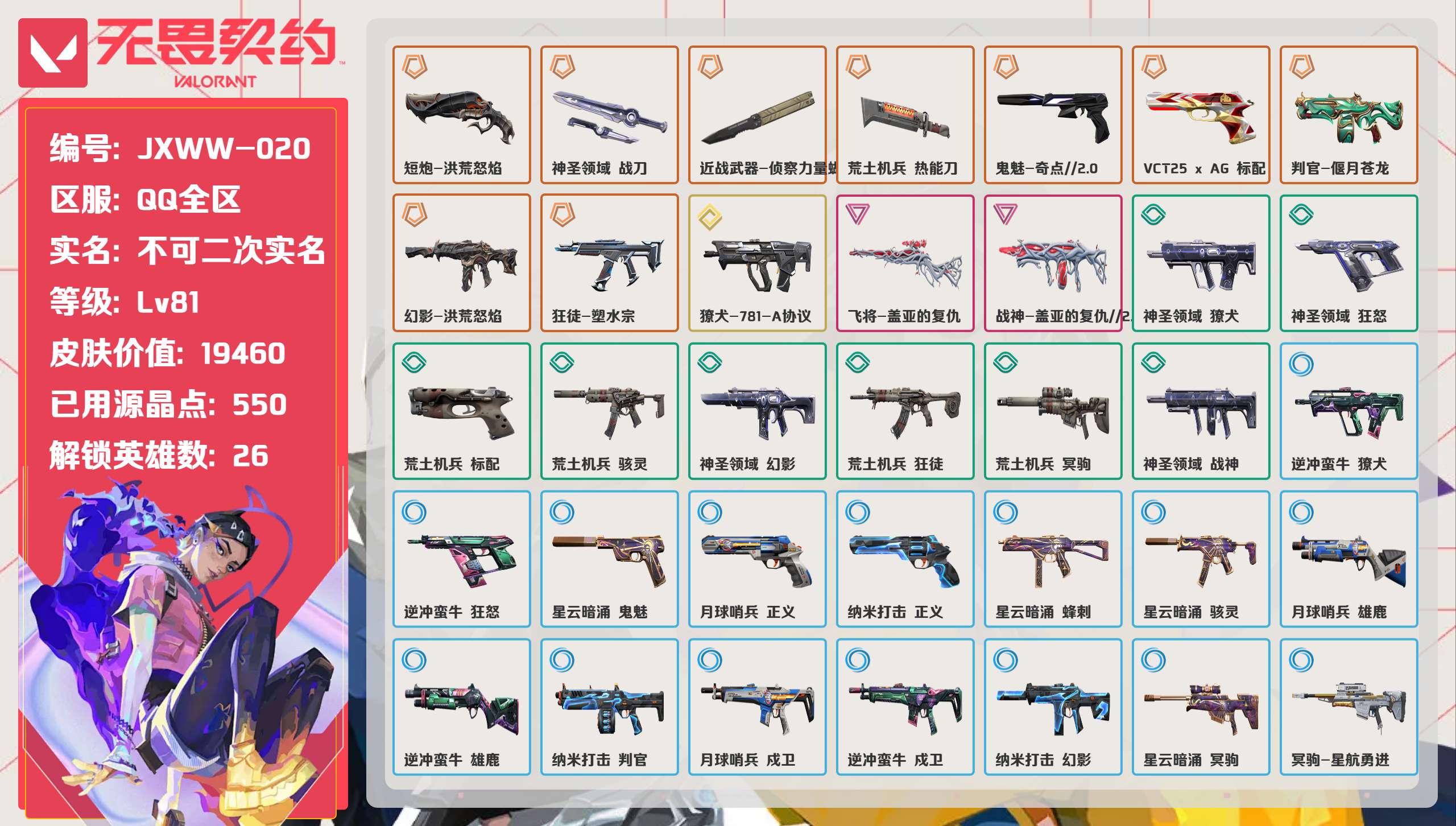 无畏契约账号QQ 等级:Lv81 | 白银I/ 已用源晶点:550/  皮肤价值:19460/ 英雄数:26/ 
 