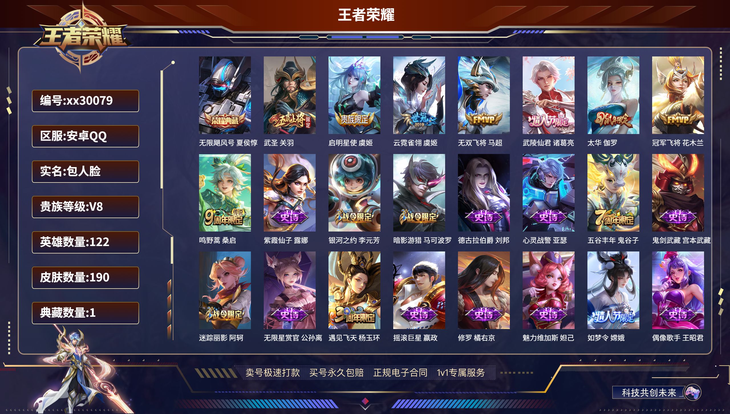 王者荣耀账号安卓QQ@30079 包人脸 V8 贵族积分52596 安卓QQ/ 190皮肤/ 122英雄 
【1 典藏皮