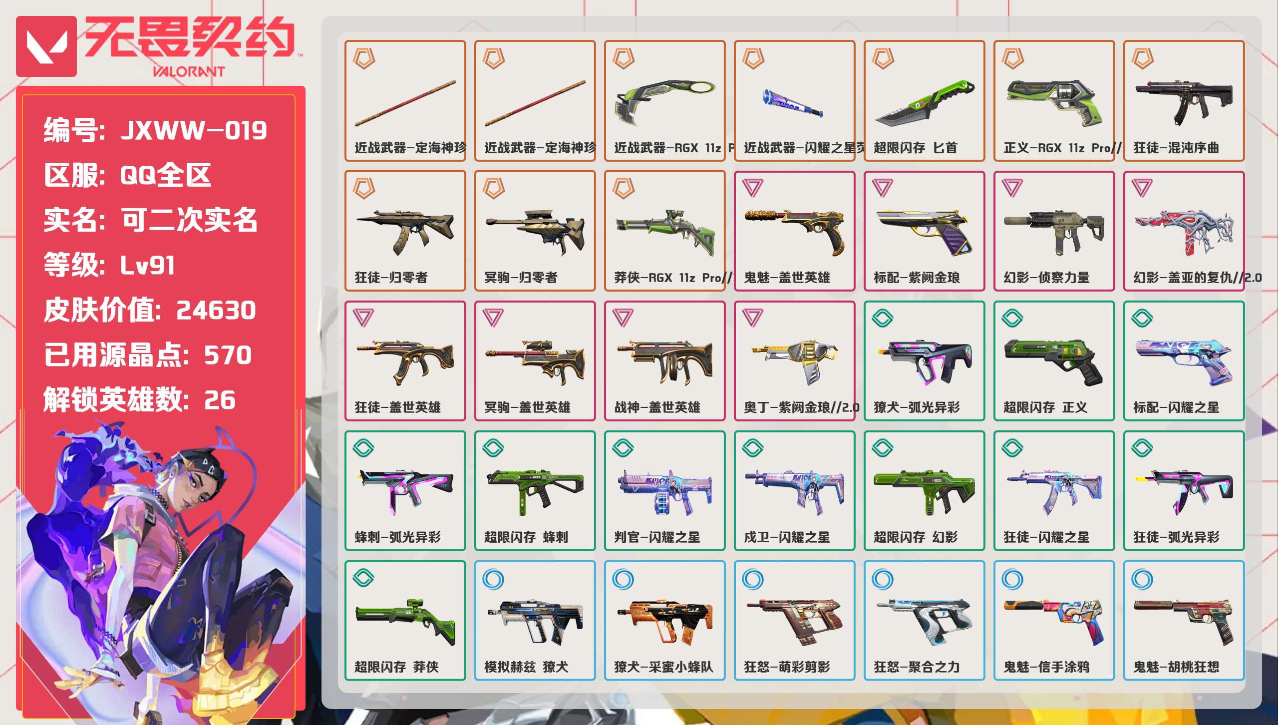 无畏契约账号QQ 等级:Lv91 | 未定级/ 已用源晶点:570/  皮肤价值:24630/ 英雄数:26/ 
 