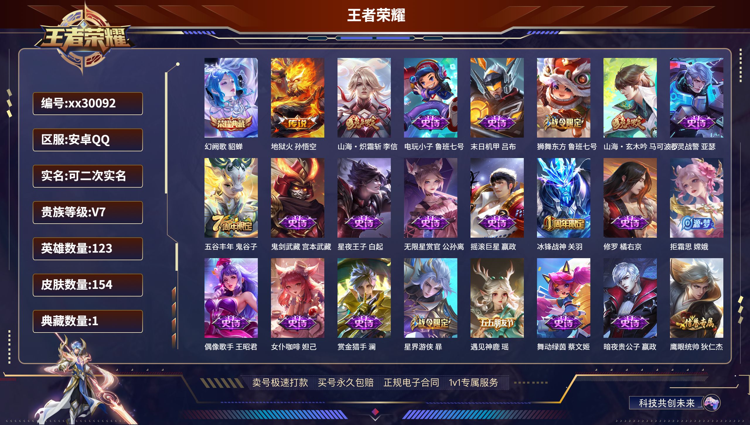 王者荣耀账号安卓QQ@30092 可二次 V7 贵族积分40224 安卓QQ/ 154皮肤/ 123英雄 
【1 典藏皮