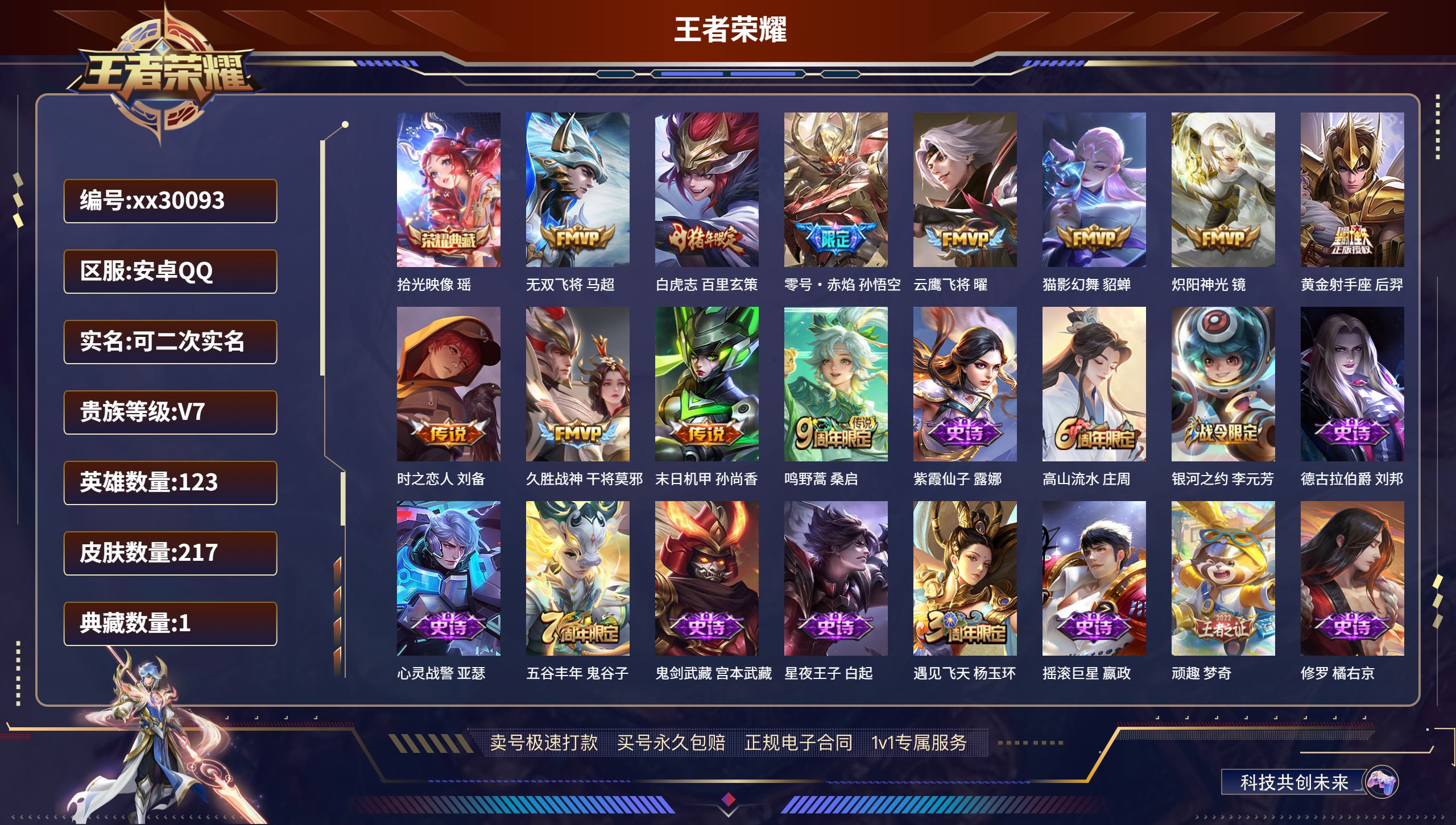 王者荣耀账号安卓QQ@30093 可二次 V7 贵族积分36810 安卓QQ/ 217皮肤/ 123英雄 
【1 典藏皮