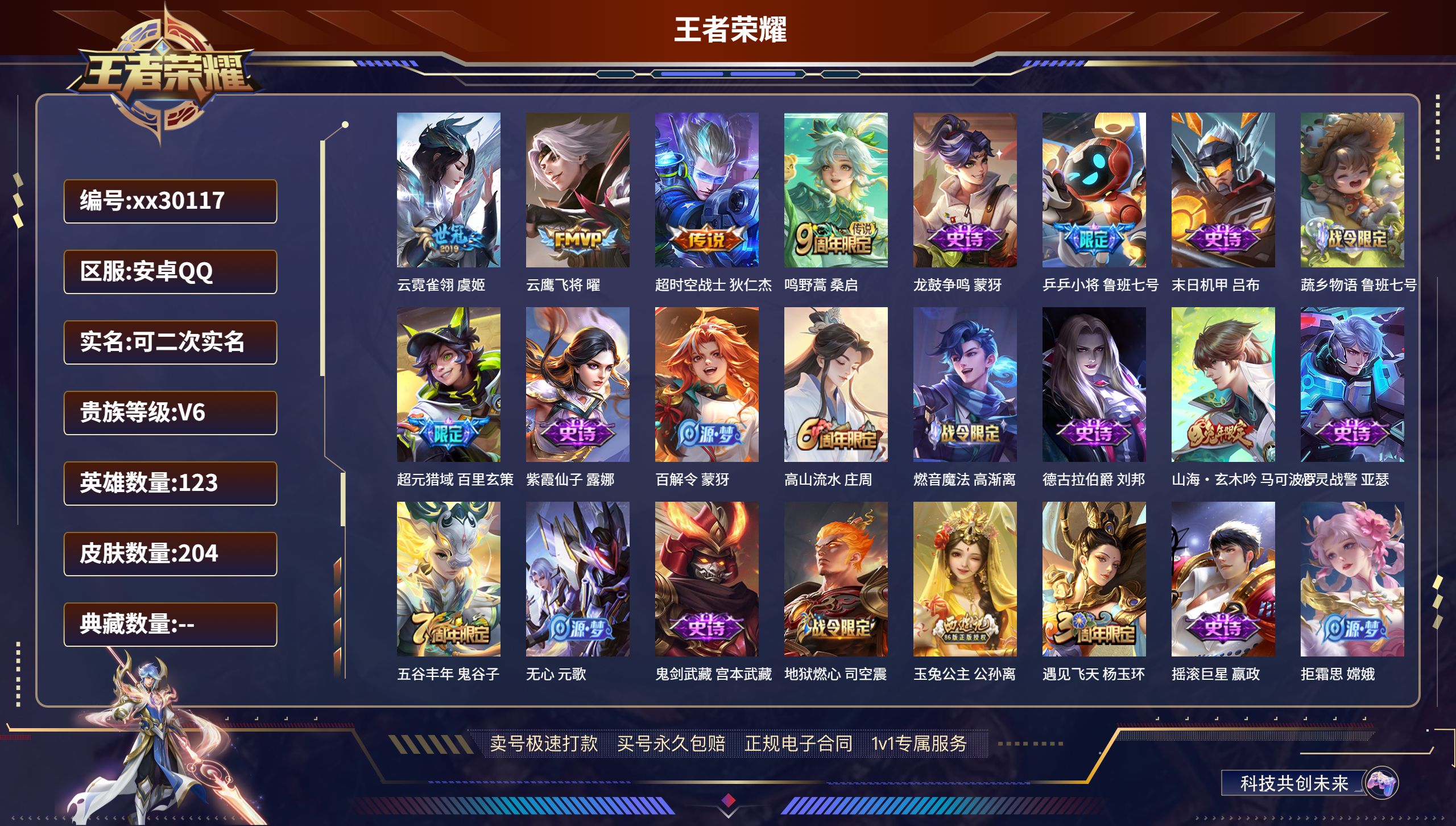 王者荣耀账号安卓QQ@30117 可二次 V6 贵族积分16899 安卓QQ/ 204皮肤/ 123英雄 
【4 传说皮