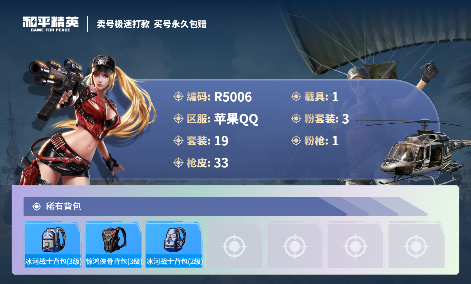 R5006 成长可改 苹果手Q-0王牌印记-3粉装-1特效枪-1载具-10258热力值-19套装-33枪皮-0卓越印记-0传奇印记
【3粉装】,白兰星,幻影,水仙星
【1特效枪】M249-蓝莓炮弹-4