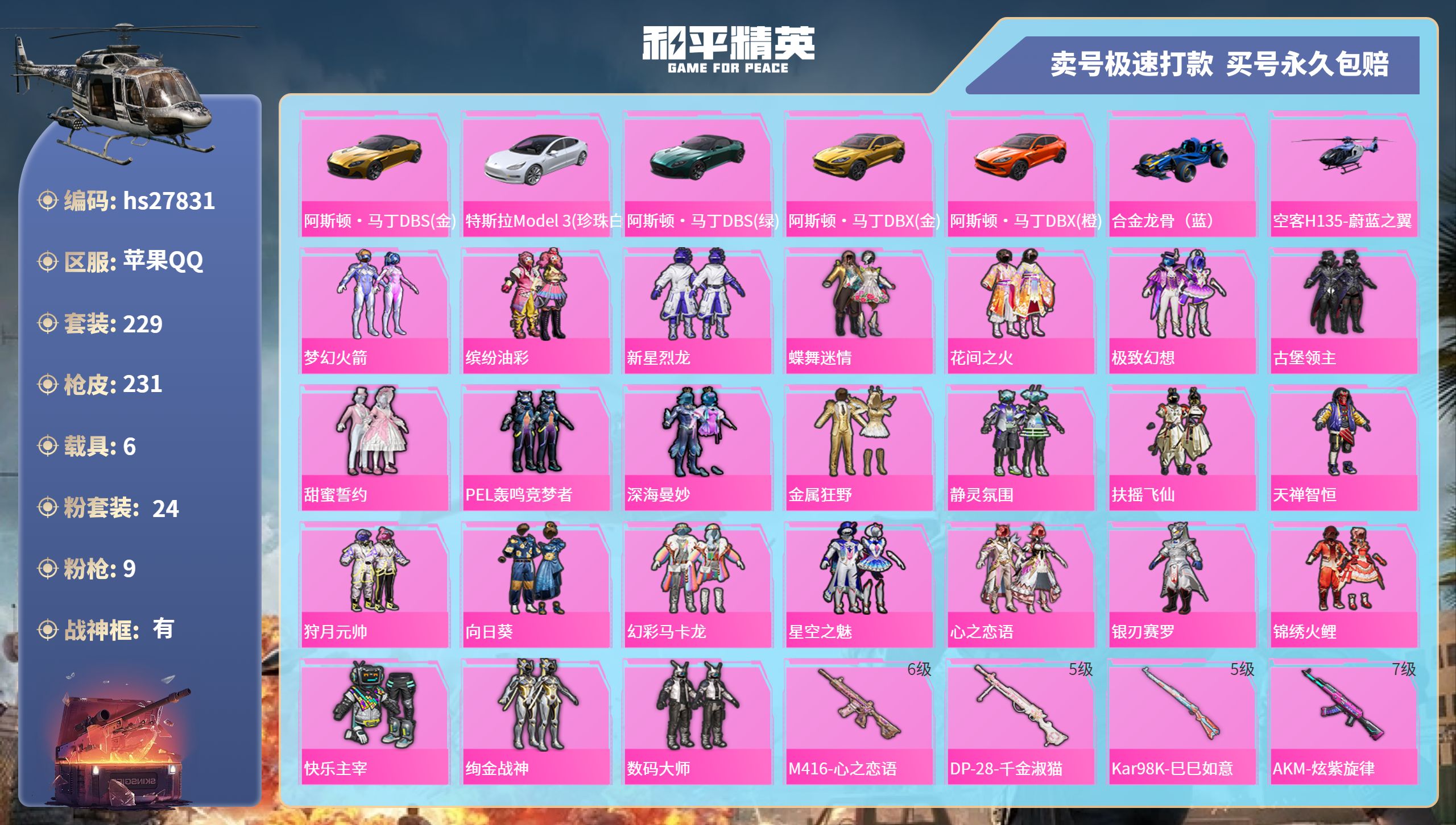 HPKG3143903和平精英账号详情图3