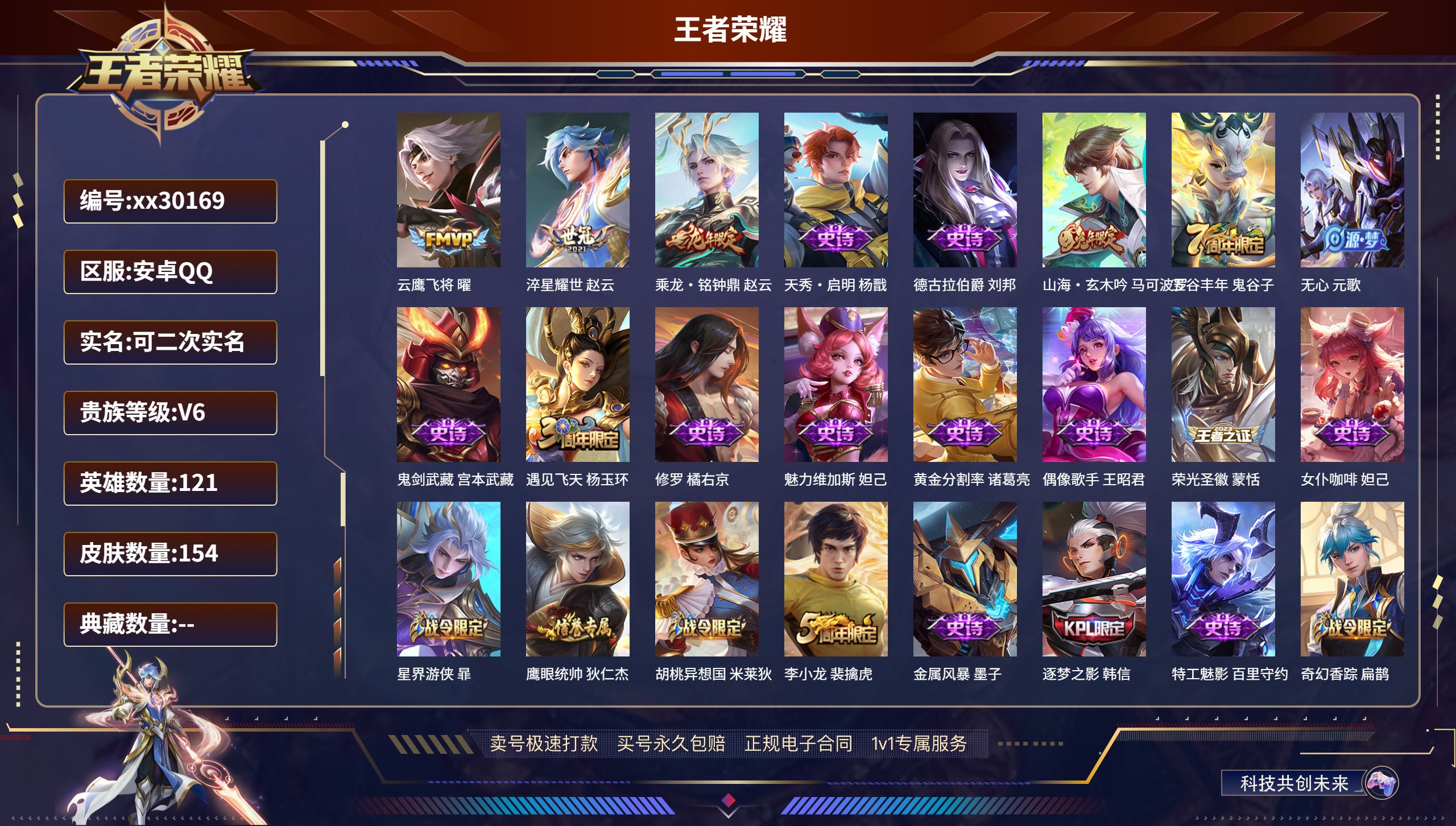 王者荣耀账号安卓QQ@30169 可二次 V6 贵族积分18727 安卓QQ/ 154皮肤/ 121英雄 
【3 传说皮
