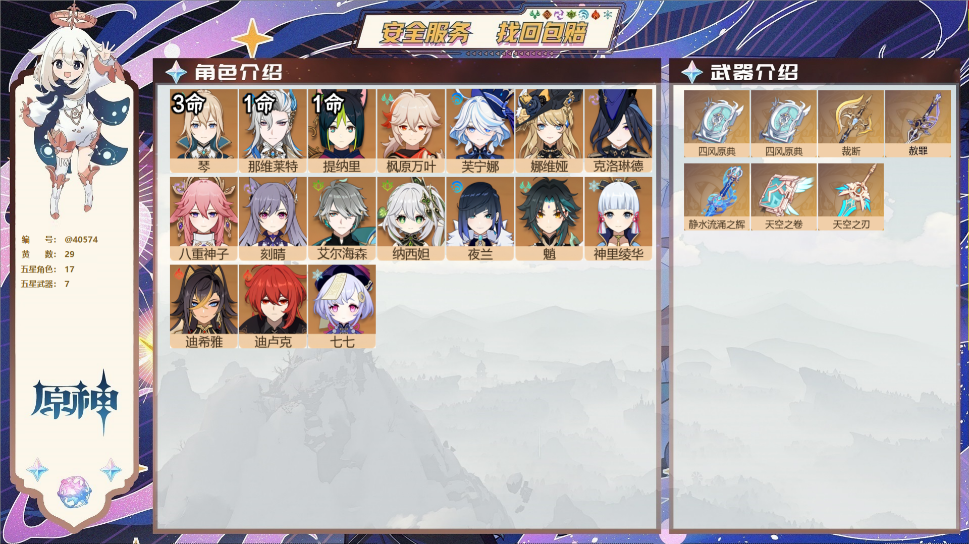 原神账号官服 天空岛@40574 未绑定邮箱 冒险等级59级 男主  29黄 17个五星角色 7个五星武器 纠缠之源0-