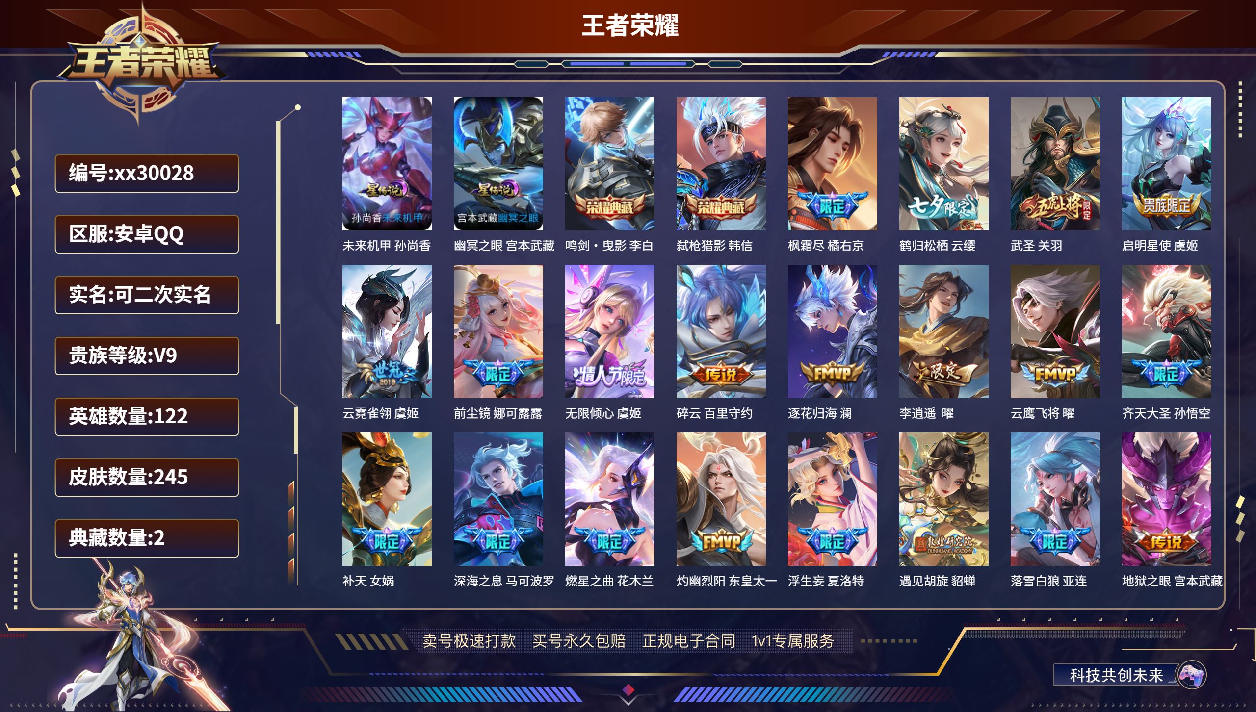 王者荣耀账号安卓QQ@30028 可二次 V9 贵族积分 安卓QQ/ 245皮肤/ 122英雄 
【2 星传说皮肤】,未