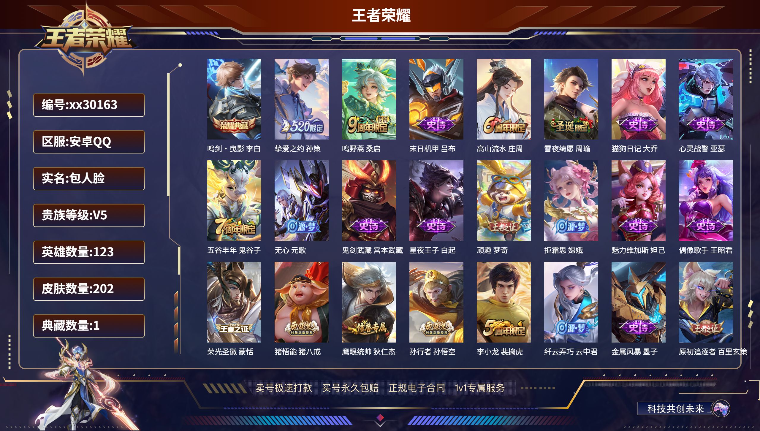王者荣耀账号安卓QQ@30163 包人脸 V5 贵族积分7085 安卓QQ/ 202皮肤/ 123英雄 
【1 典藏皮肤