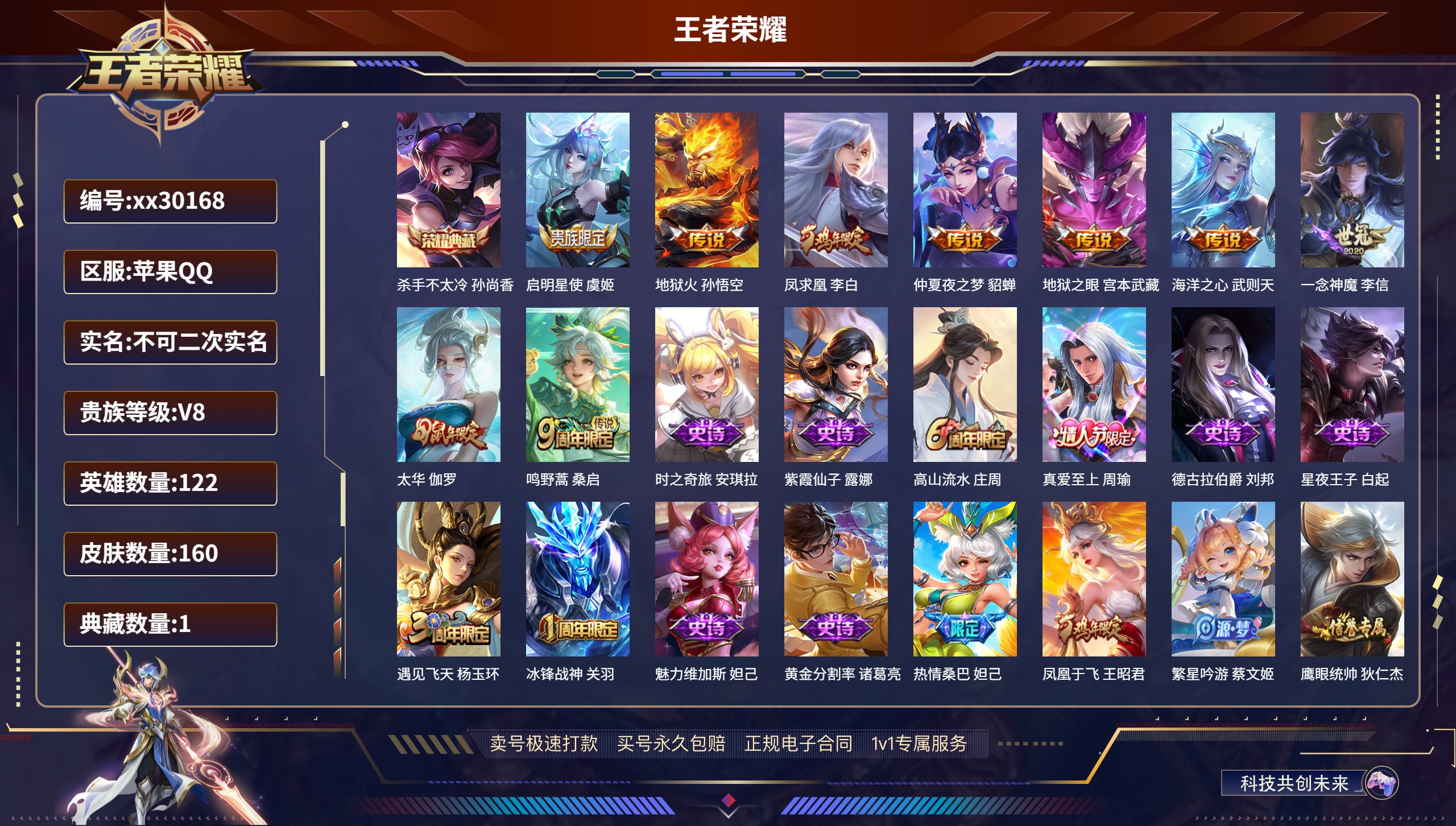 王者荣耀账号苹果QQ@30168 不包人脸 V8 贵族积分51508 苹果QQ/ 160皮肤/ 122英雄 
【1 典藏