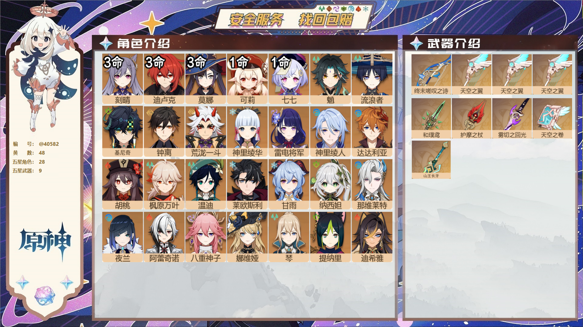 原神账号官服 天空岛@40582 未绑定邮箱 送TAP 冒险等级60级 男主  48黄 28个五星角色 9个五星武器 纠