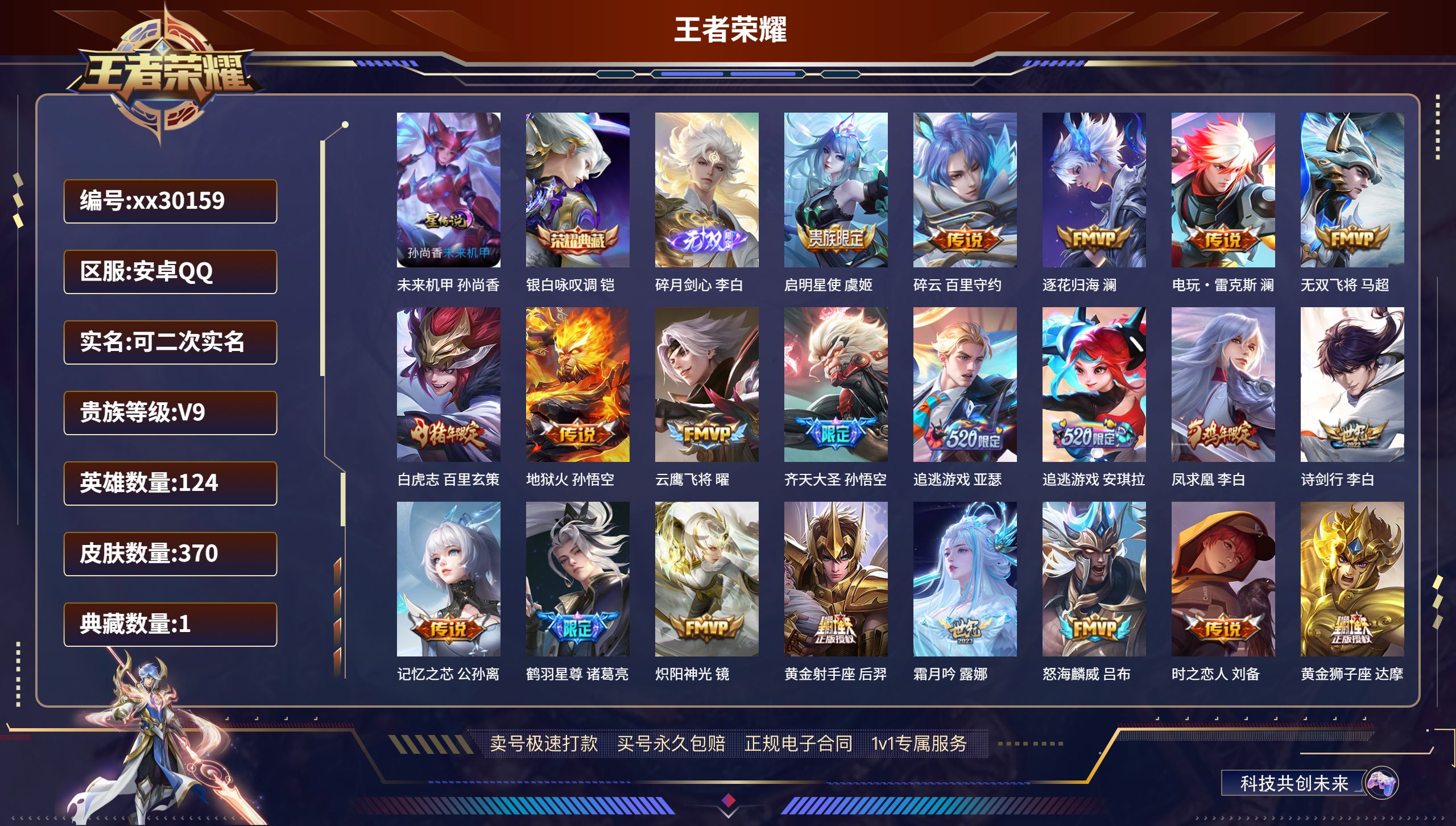 王者荣耀账号安卓QQ@30159 可二次 V9 贵族积分 安卓QQ/ 370皮肤/ 124英雄 
【1 星传说皮肤】,未