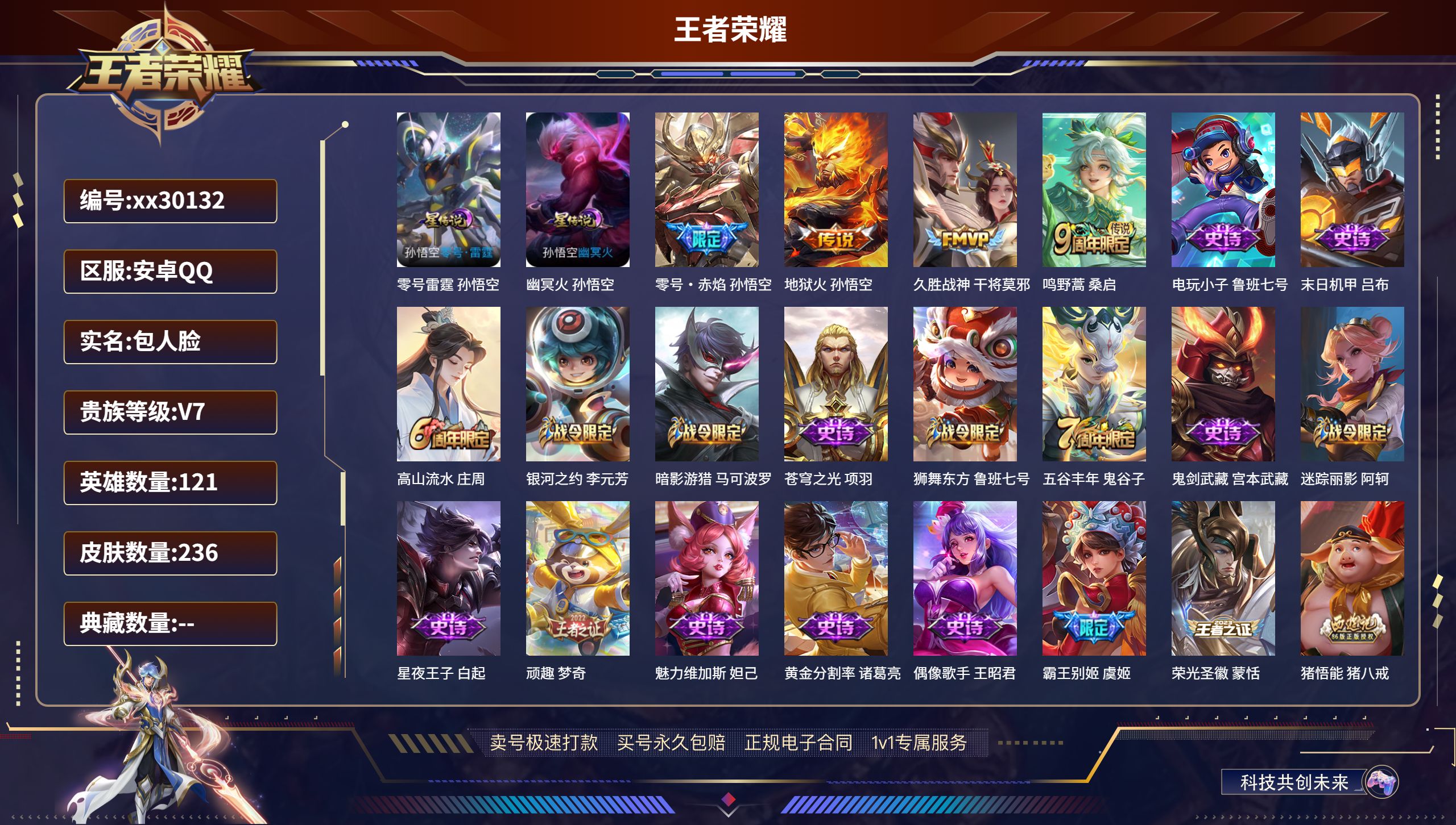 王者荣耀账号安卓QQ@30132 包人脸 V7 贵族积分31681 安卓QQ/ 236皮肤/ 121英雄 
【2 星传说