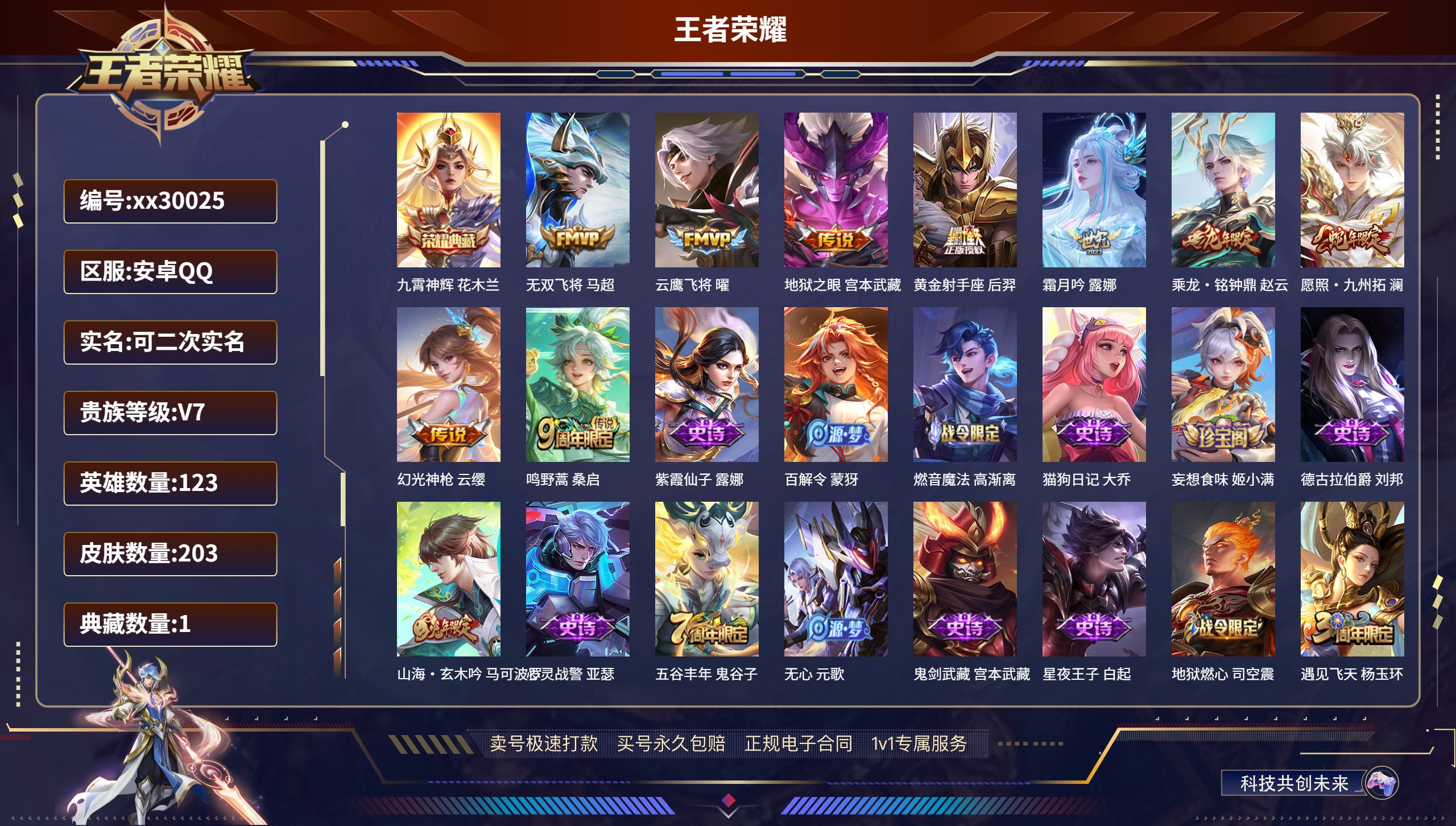 王者荣耀账号安卓QQ@30025 可二次 V7 贵族积分22575 安卓QQ/ 203皮肤/ 123英雄 对抗39段  