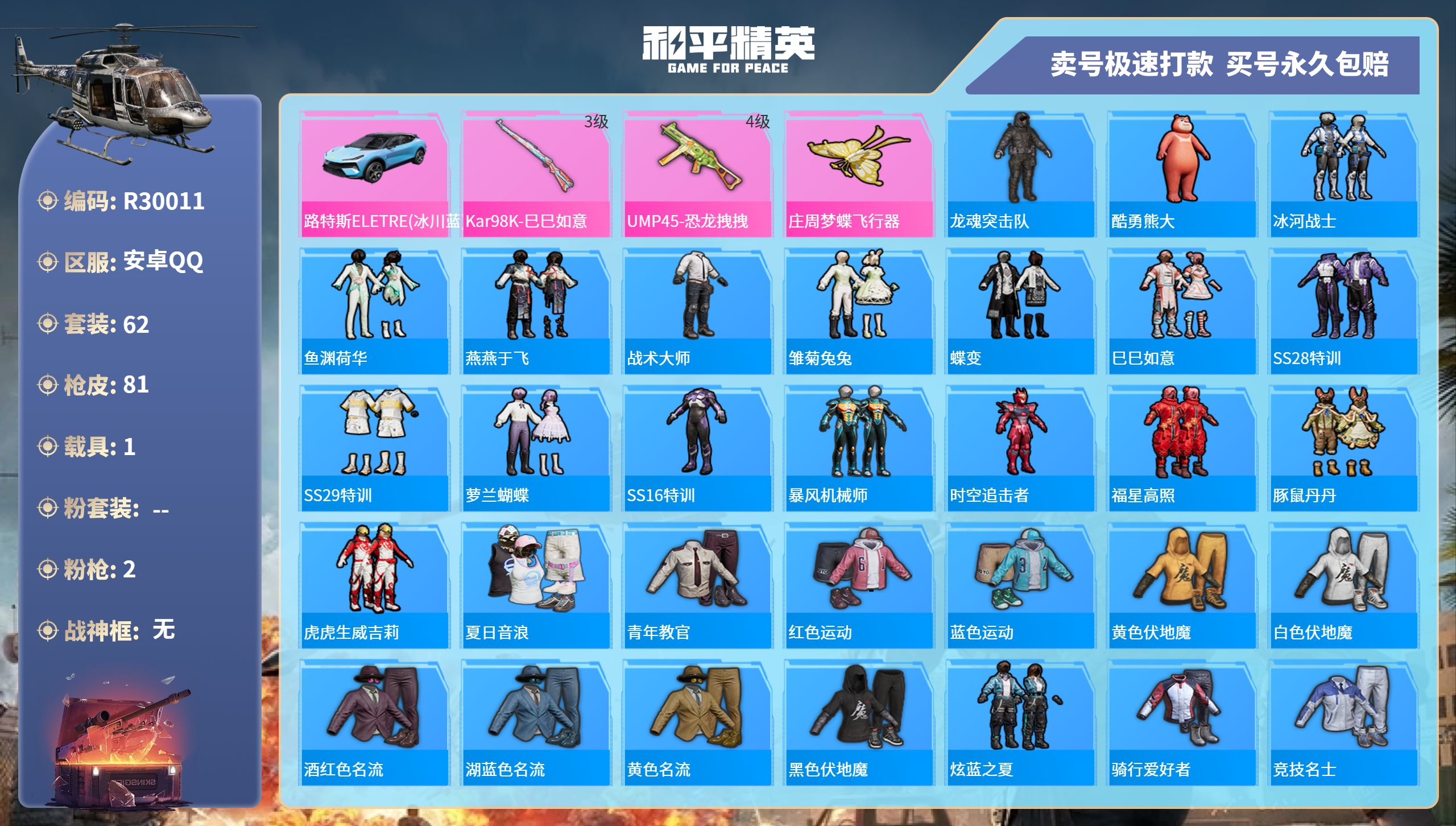 R30011 成长可改 安卓手Q-3王牌印记-0粉装-2特效枪-1载具-23860热力值-62套装-81枪皮-1卓越印记-0传奇印记
【2特效枪】Kar98K-巳巳如意-3级 UMP45-恐龙拽拽-4
