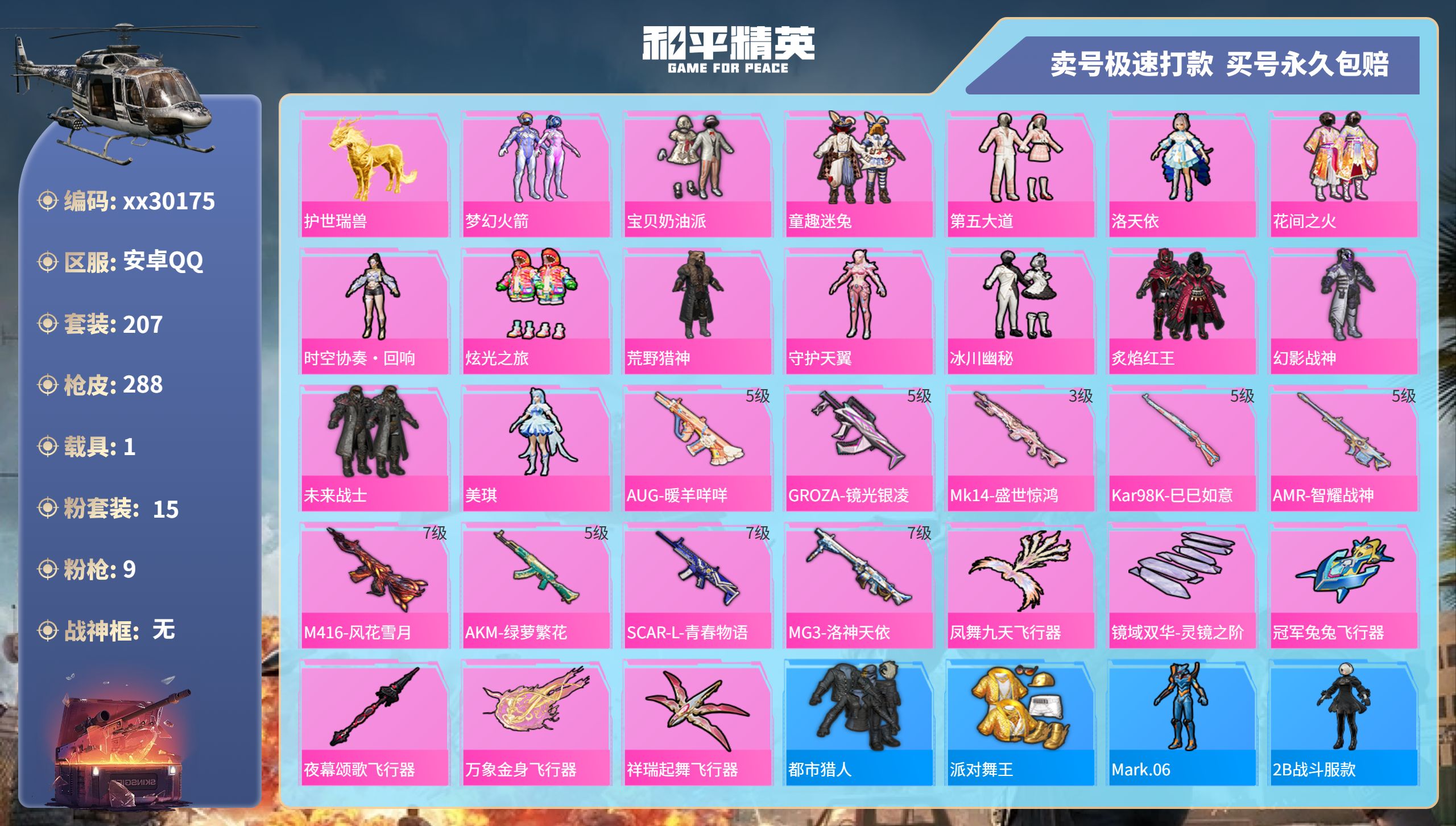 和平精英账号安卓QQ@30175 可二次 安卓手Q-16王牌印记-15粉装-9特效枪-1载具-104753热力值-207