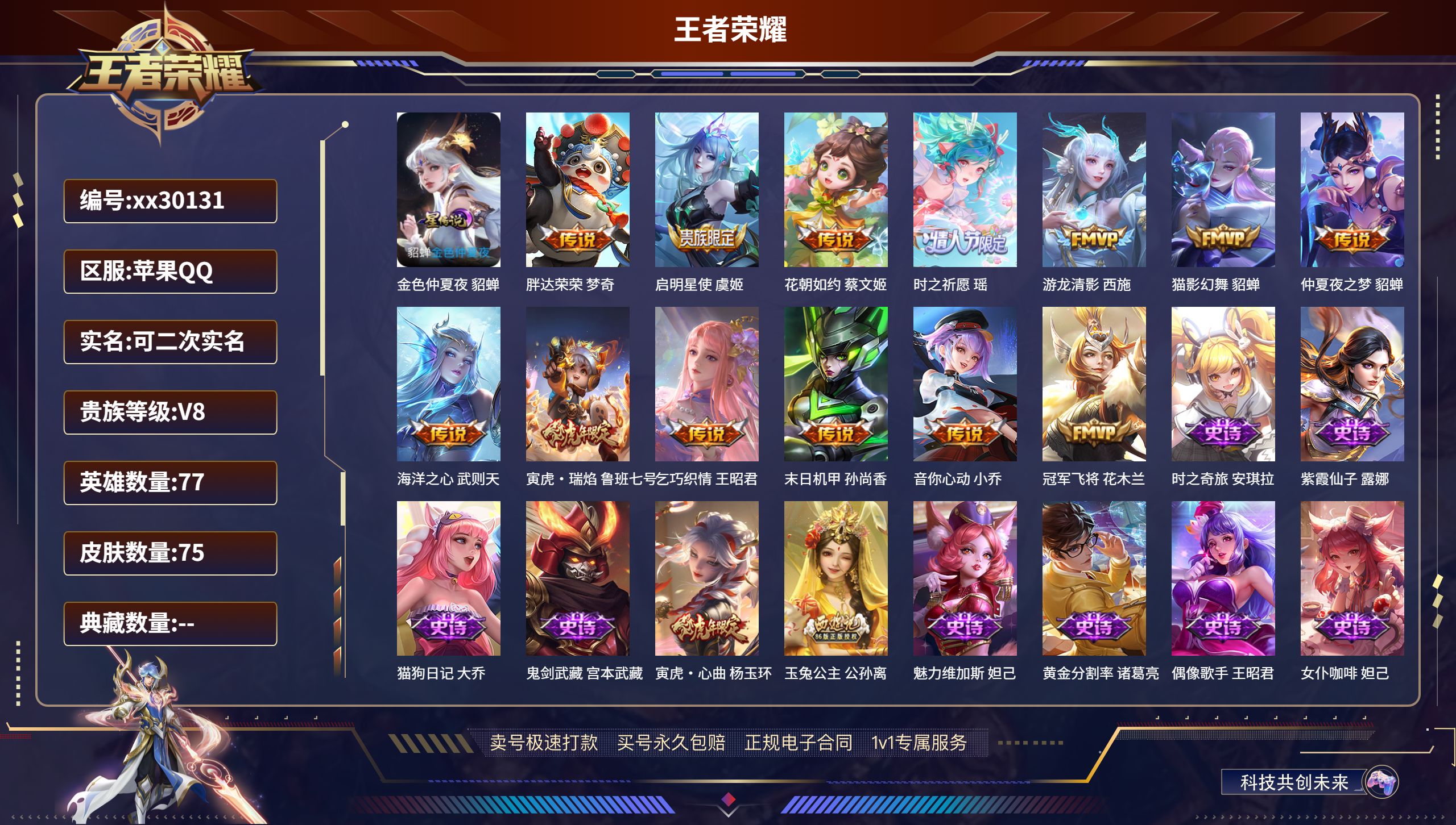 王者荣耀账号苹果QQ@30131 可二次 V8 贵族积分57408 苹果QQ/ 75皮肤/ 77英雄 
【1 星传说皮肤
