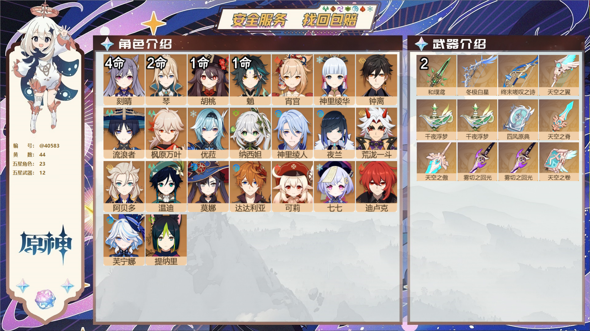 原神账号官服 天空岛@40583 邮箱不出售 冒险等级60级 女主  44黄 23个五星角色 12个五星武器 纠缠之源0
