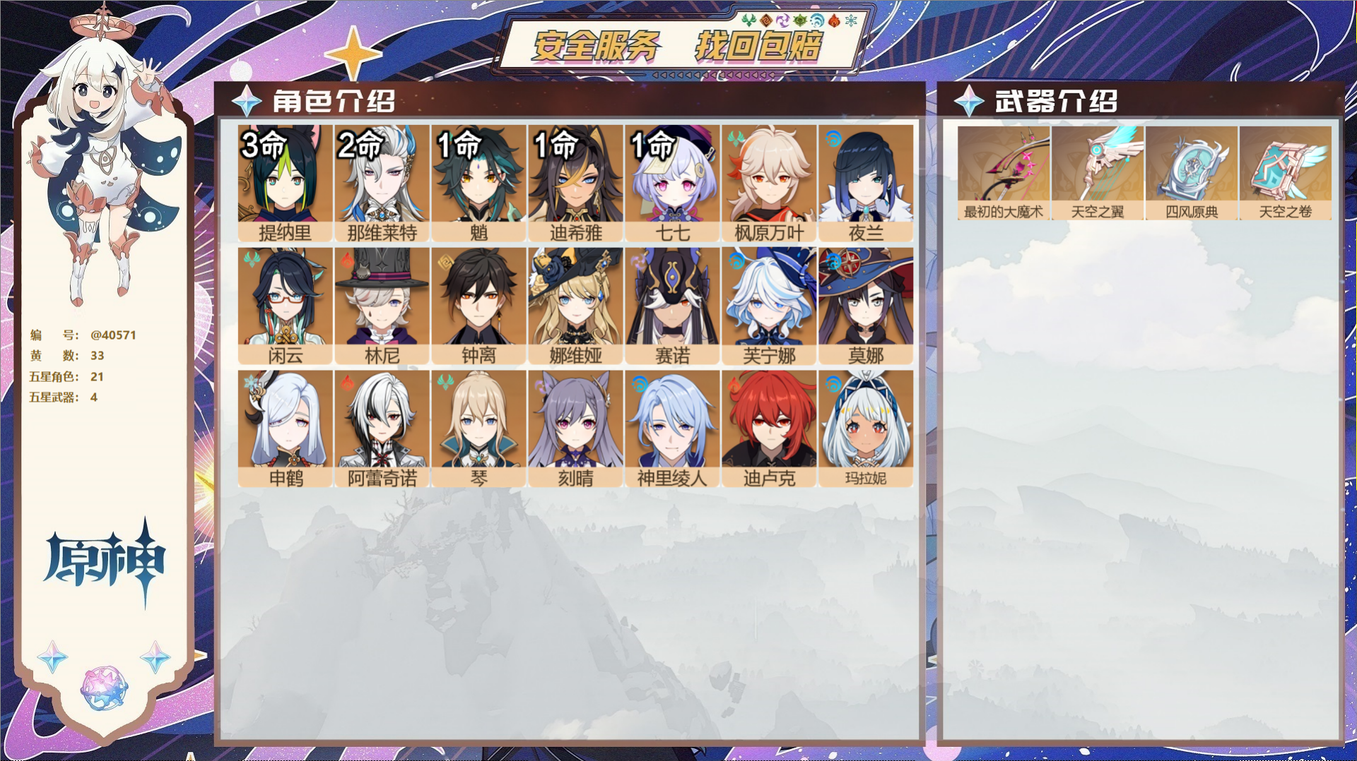 原神账号官服 天空岛@40571 未绑定邮箱 冒险等级58级 男主  33黄 21个五星角色 4个五星武器 纠缠之源0-