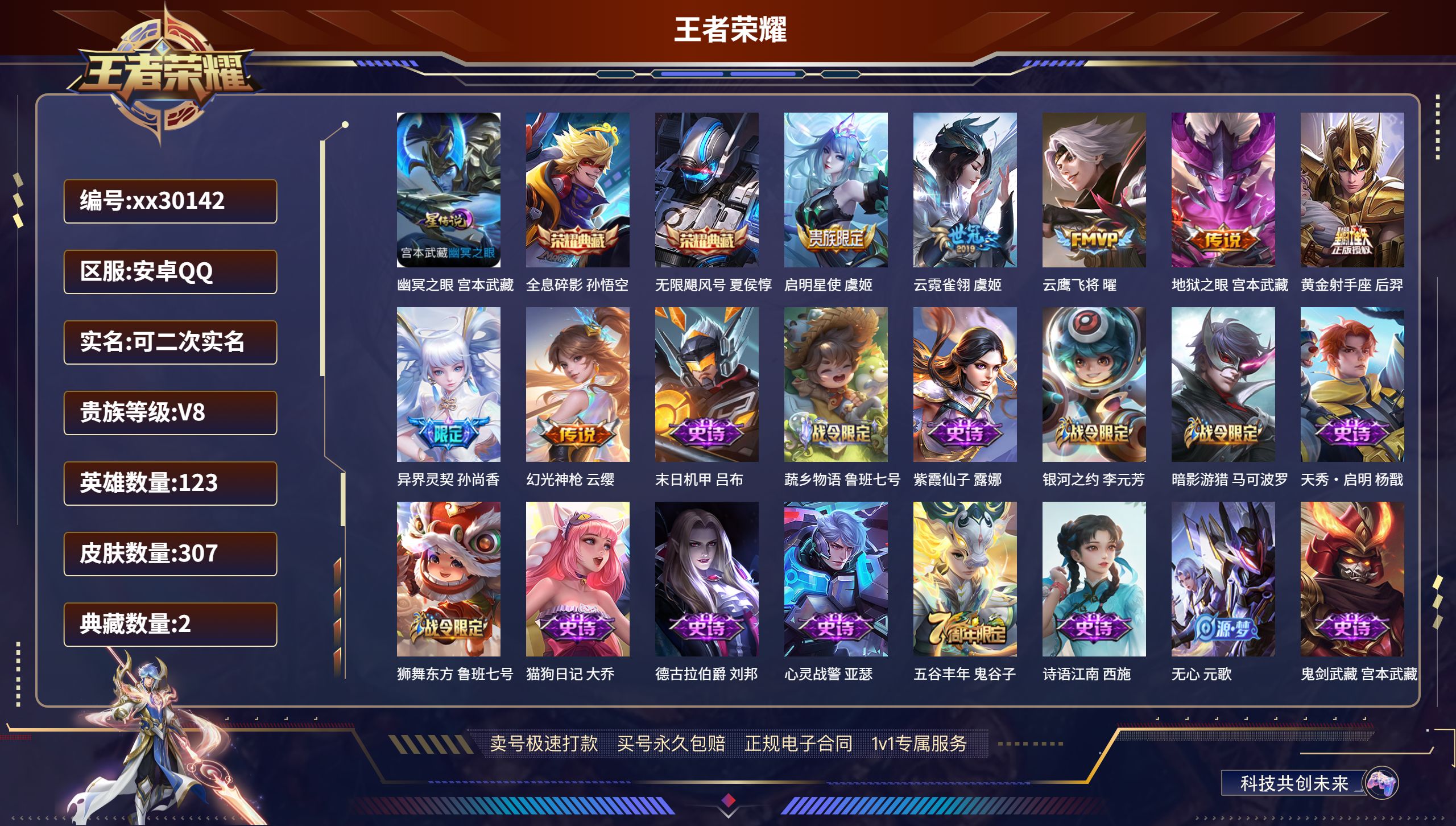 王者荣耀账号安卓QQ@30142 可二次 V8 贵族积分74445 安卓QQ/ 307皮肤/ 123英雄 
【1 星传说