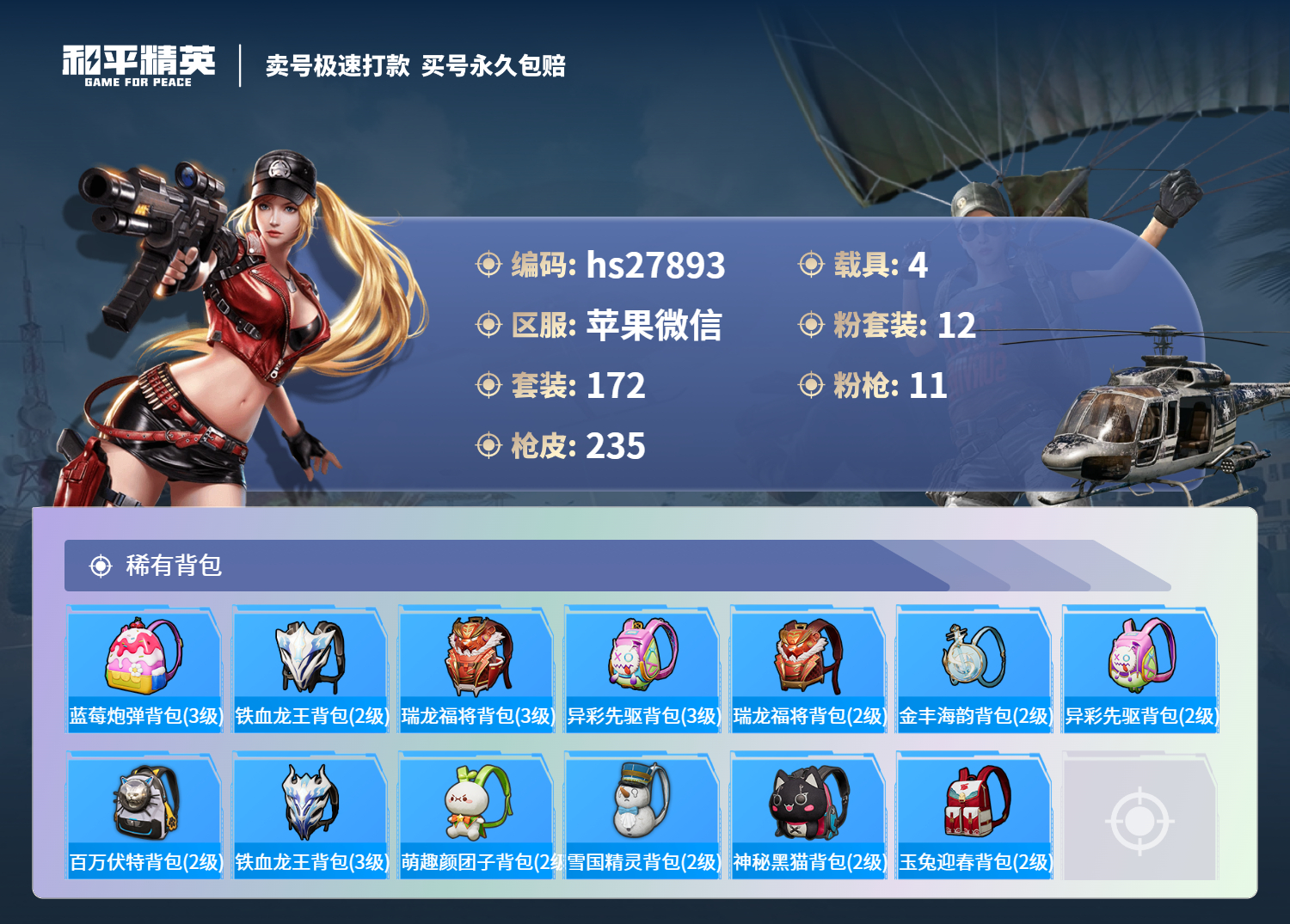 HPSJ3155926和平精英账号详情图8