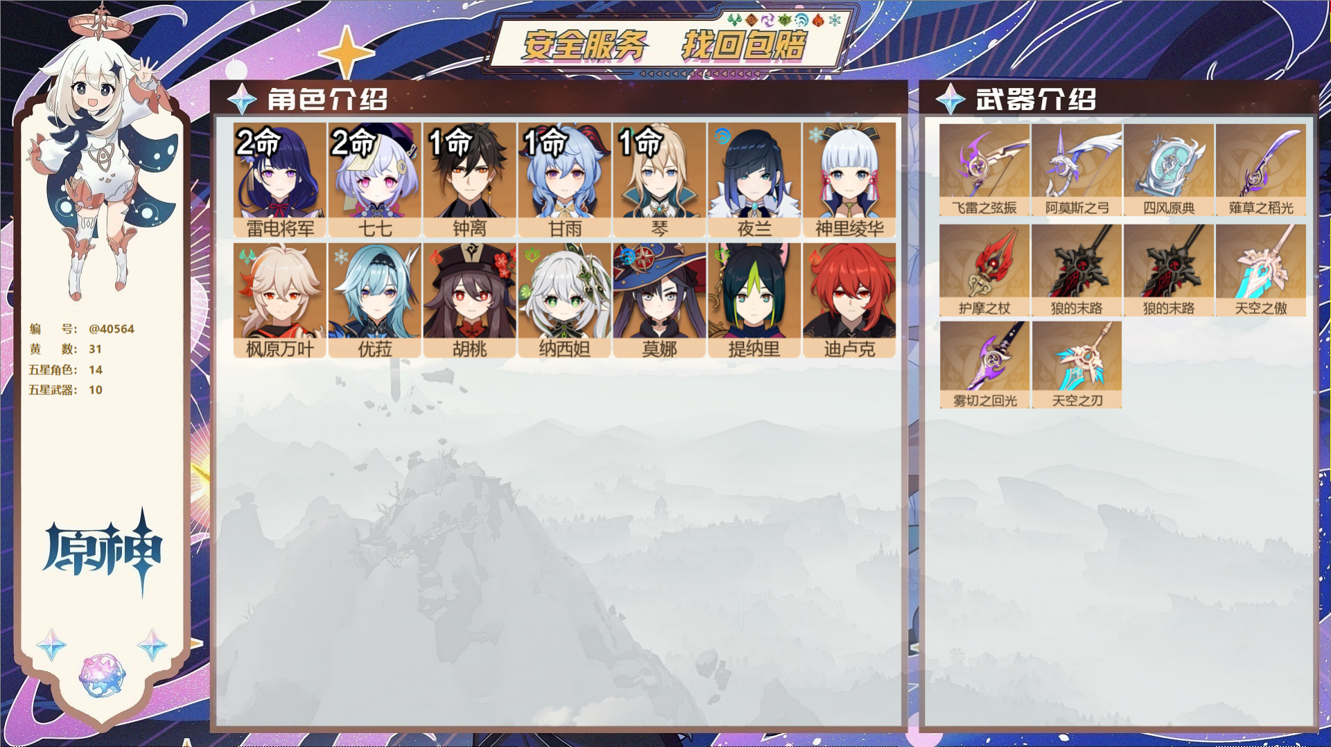 原神账号官服 天空岛@40564 未绑定邮箱 冒险等级59级 女主  31黄 14个五星角色 10个五星武器 纠缠之源0