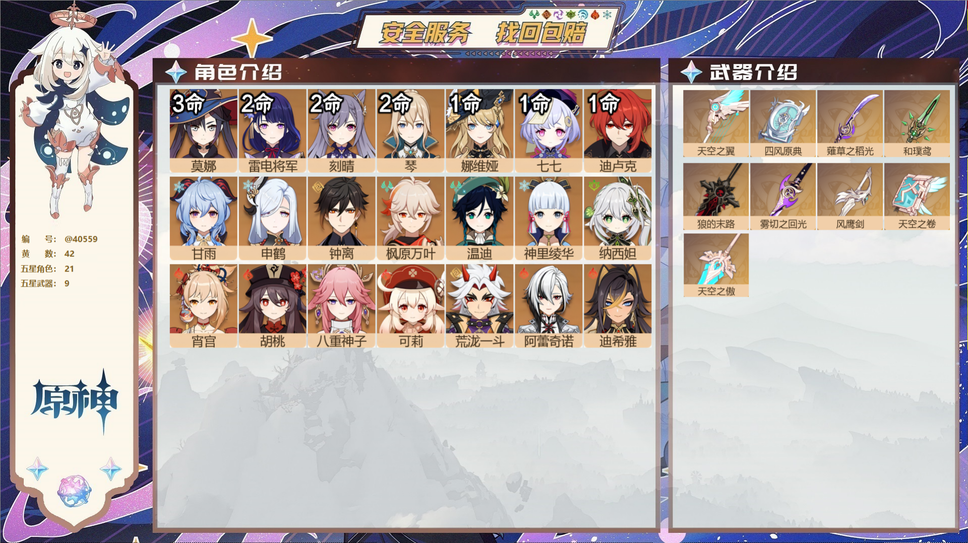 原神账号官服 天空岛@40559 送已实名邮箱 冒险等级60级 女主  42黄 21个五星角色 9个五星武器 纠缠之源0