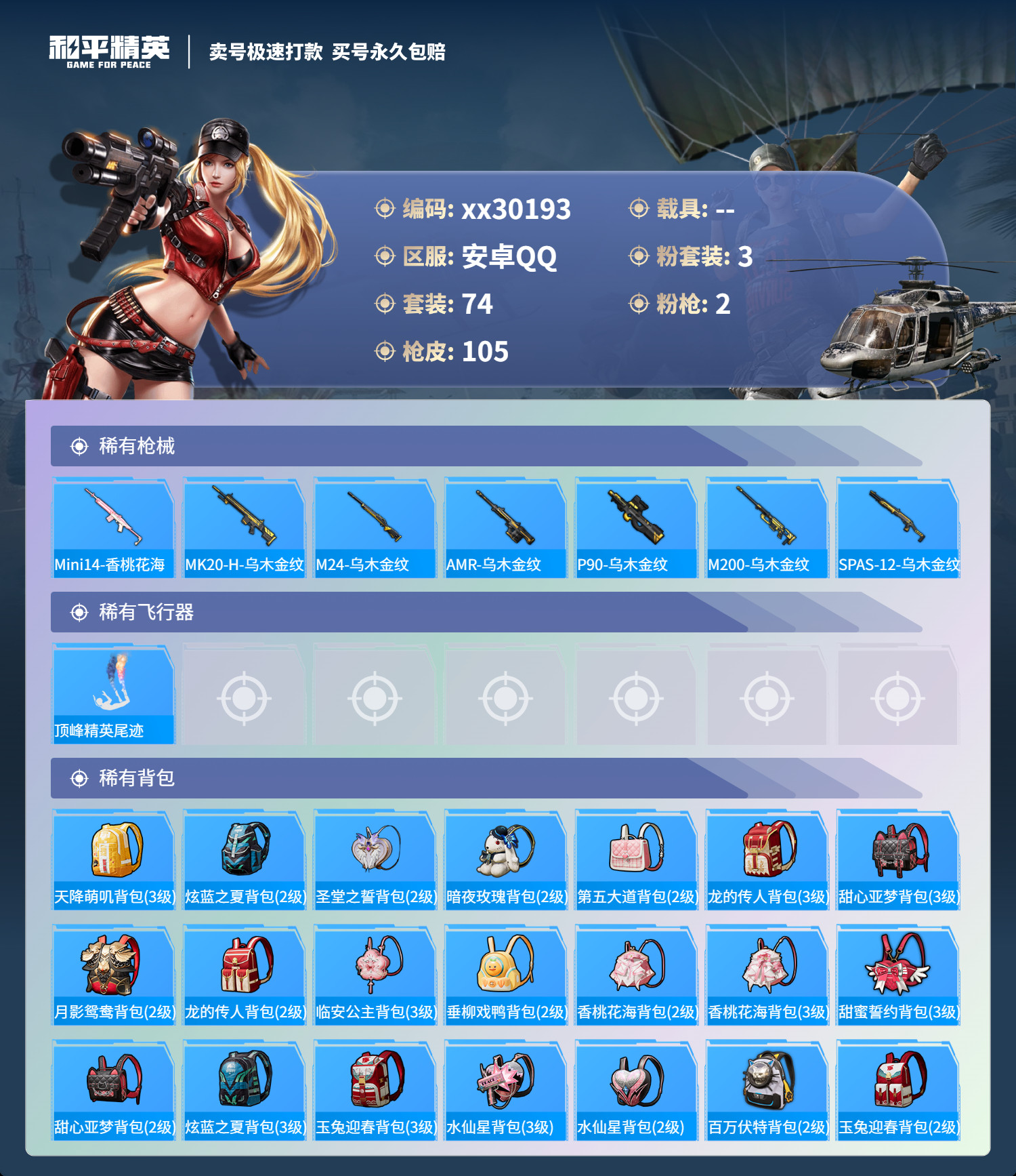 HPMK3189833和平精英账号详情图4 HPMK3189833和平精英账号详情图4