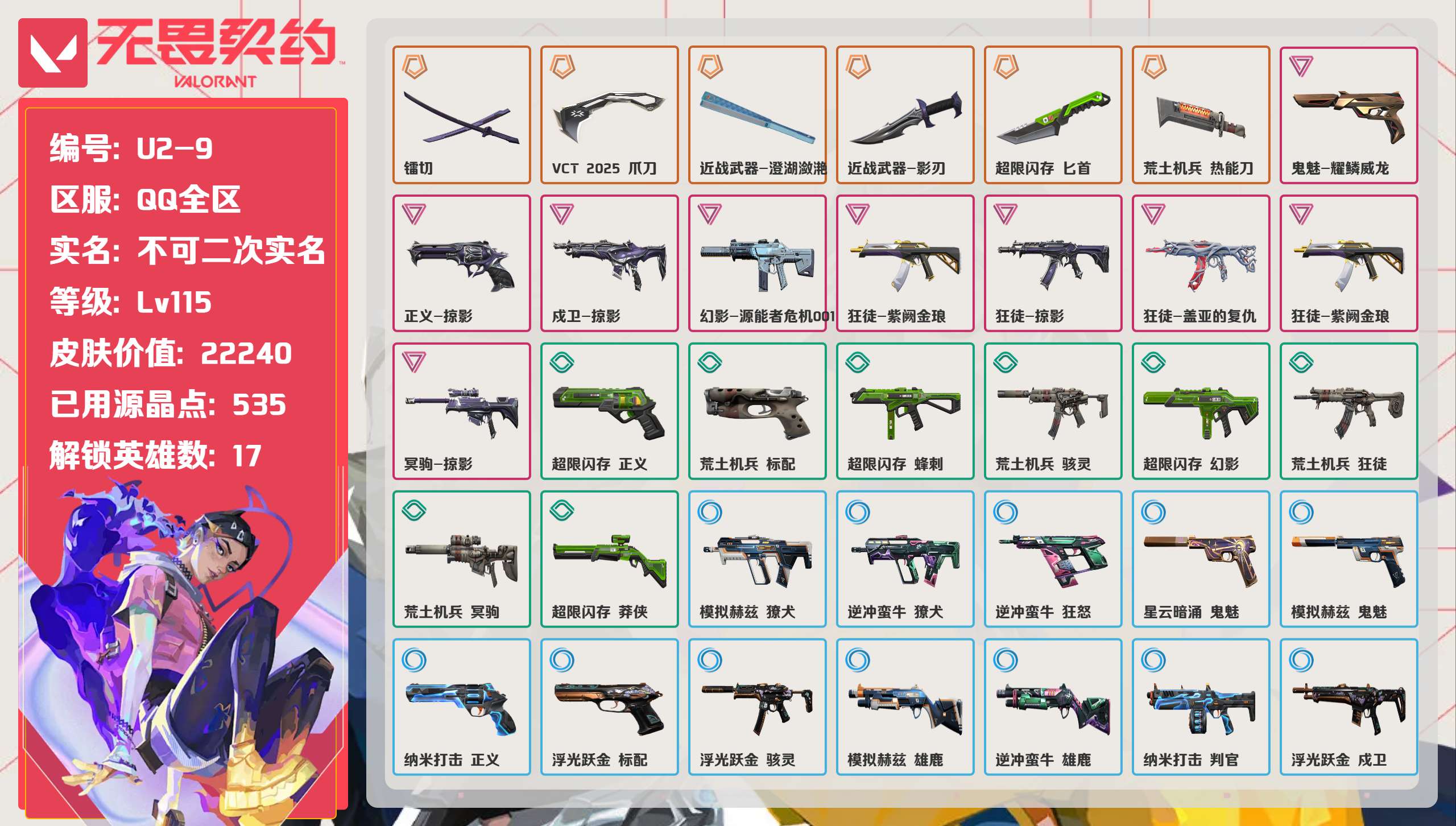 无畏契约账号QQ 等级:Lv115 | 黄金I/ 已用源晶点:535/  皮肤价值:22240/ 英雄数:17/ 

