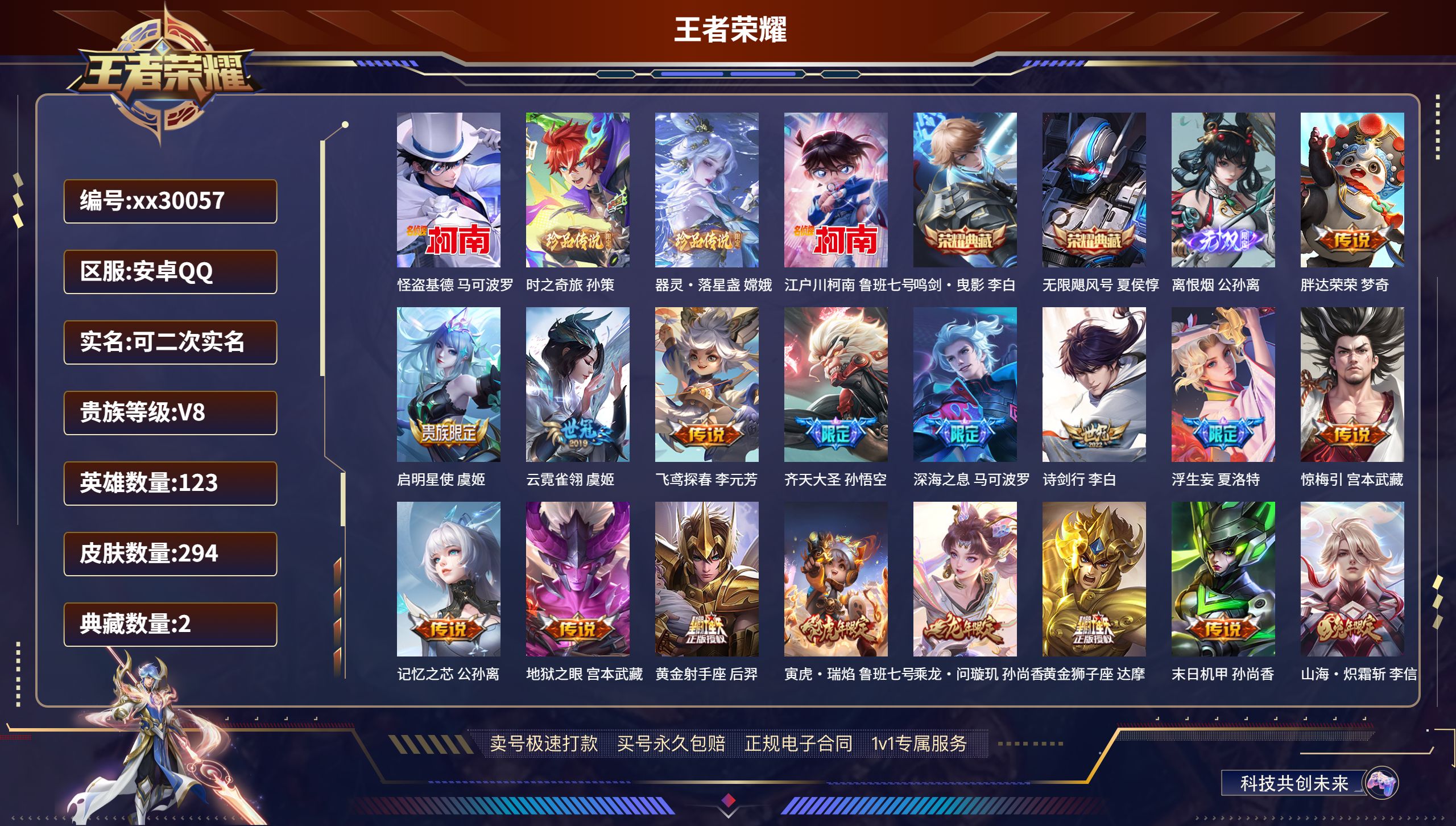 王者荣耀账号安卓QQ@30057 可二次 V8 贵族积分89646 安卓QQ/ 294皮肤/ 123英雄 
【4 珍品传