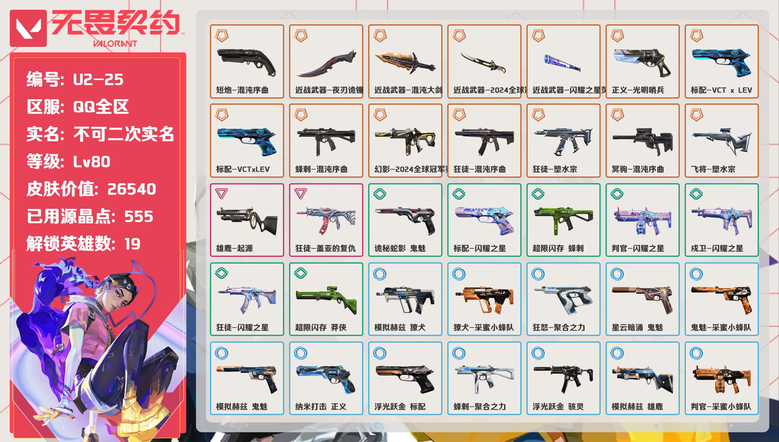 无畏契约账号QQ 等级:Lv80 | 白银II/ 已用源晶点:555/  皮肤价值:26540/ 英雄数:19/ 
