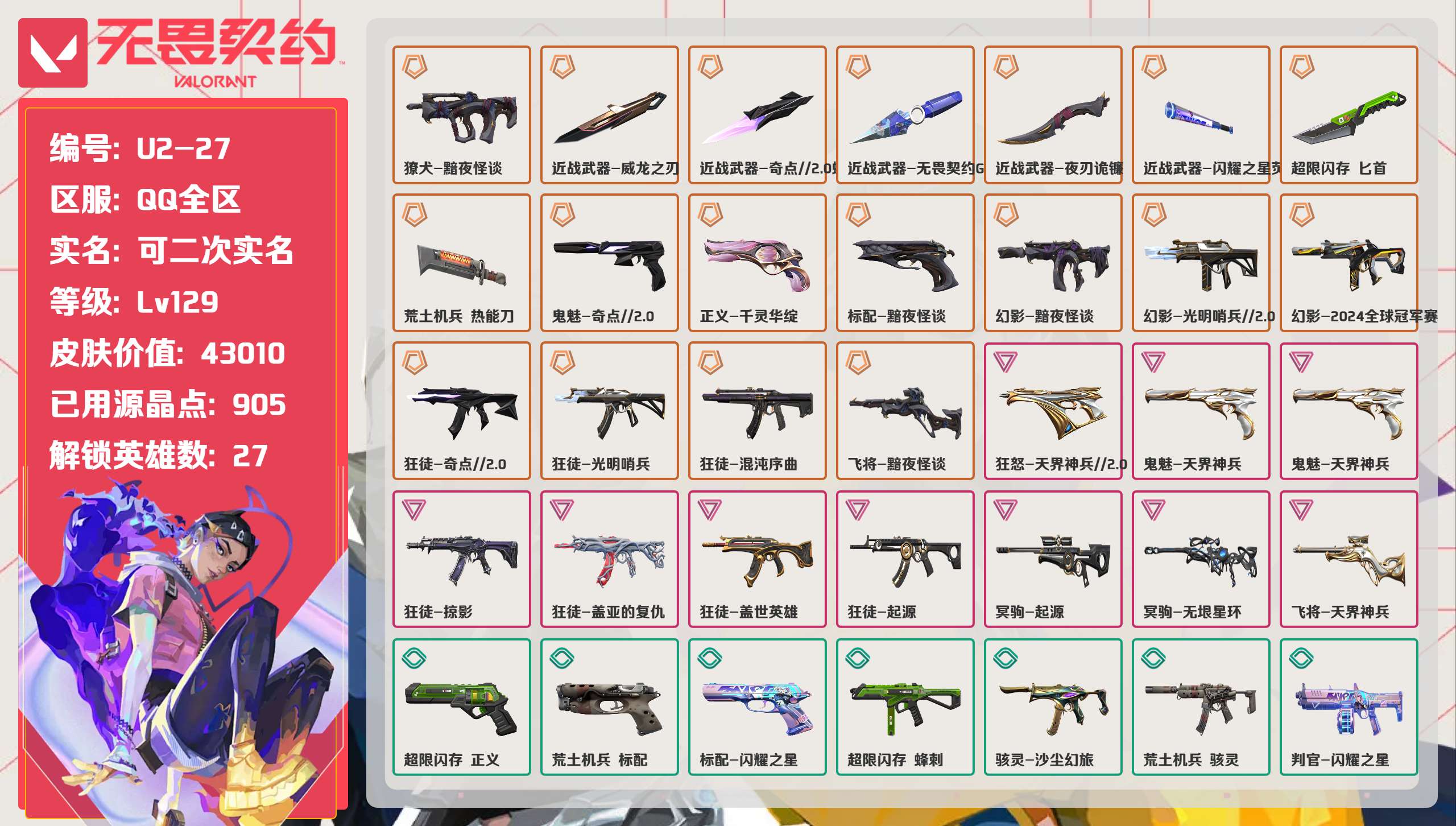 无畏契约账号QQ 等级:Lv129 | 白银II/ 已用源晶点:905/  皮肤价值:43010/ 英雄数:27/ 