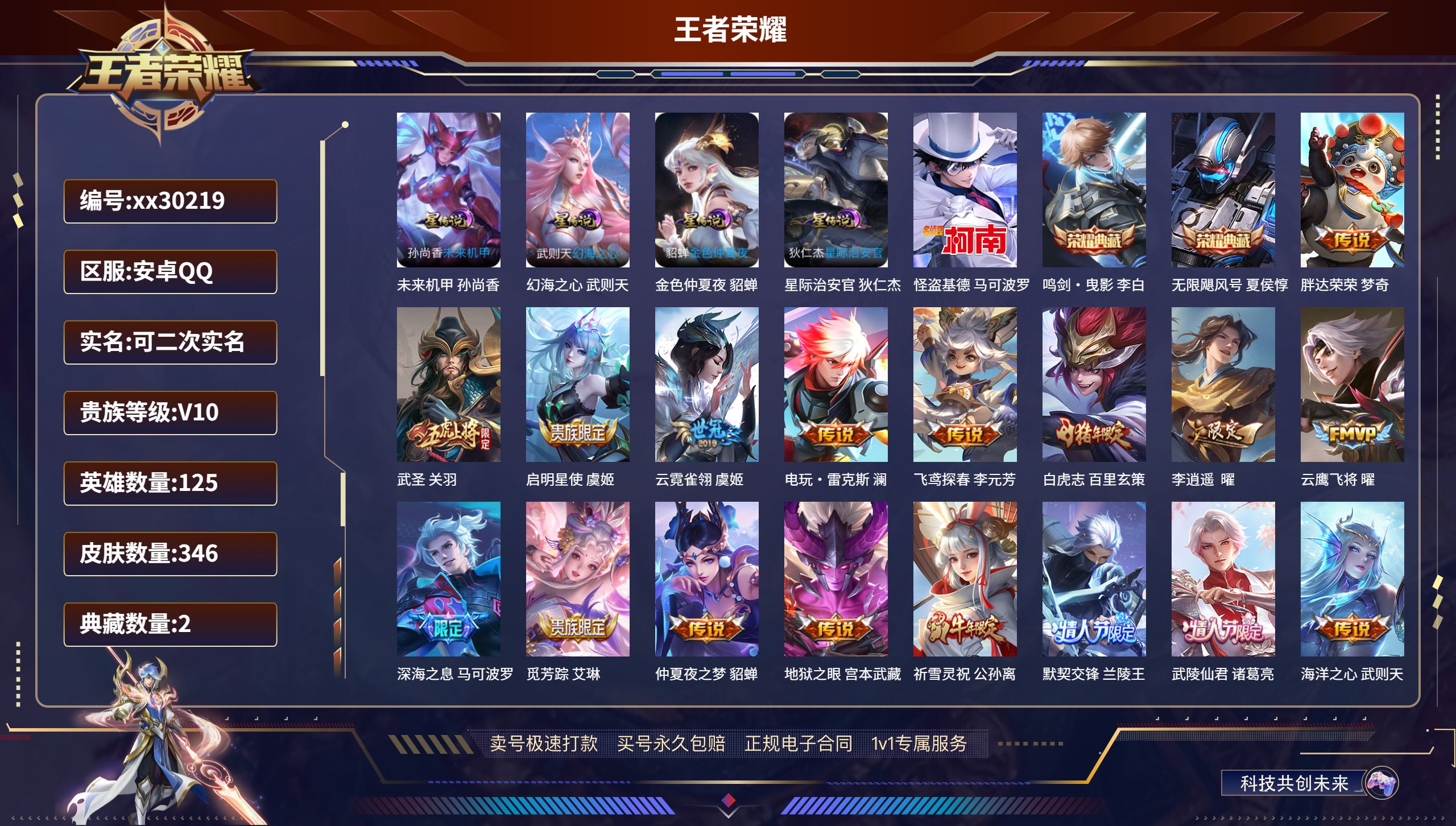 王者荣耀账号安卓QQ@30219 可二次 V10 贵族积分 安卓QQ/ 346皮肤/ 125英雄 发育路41段  
【4