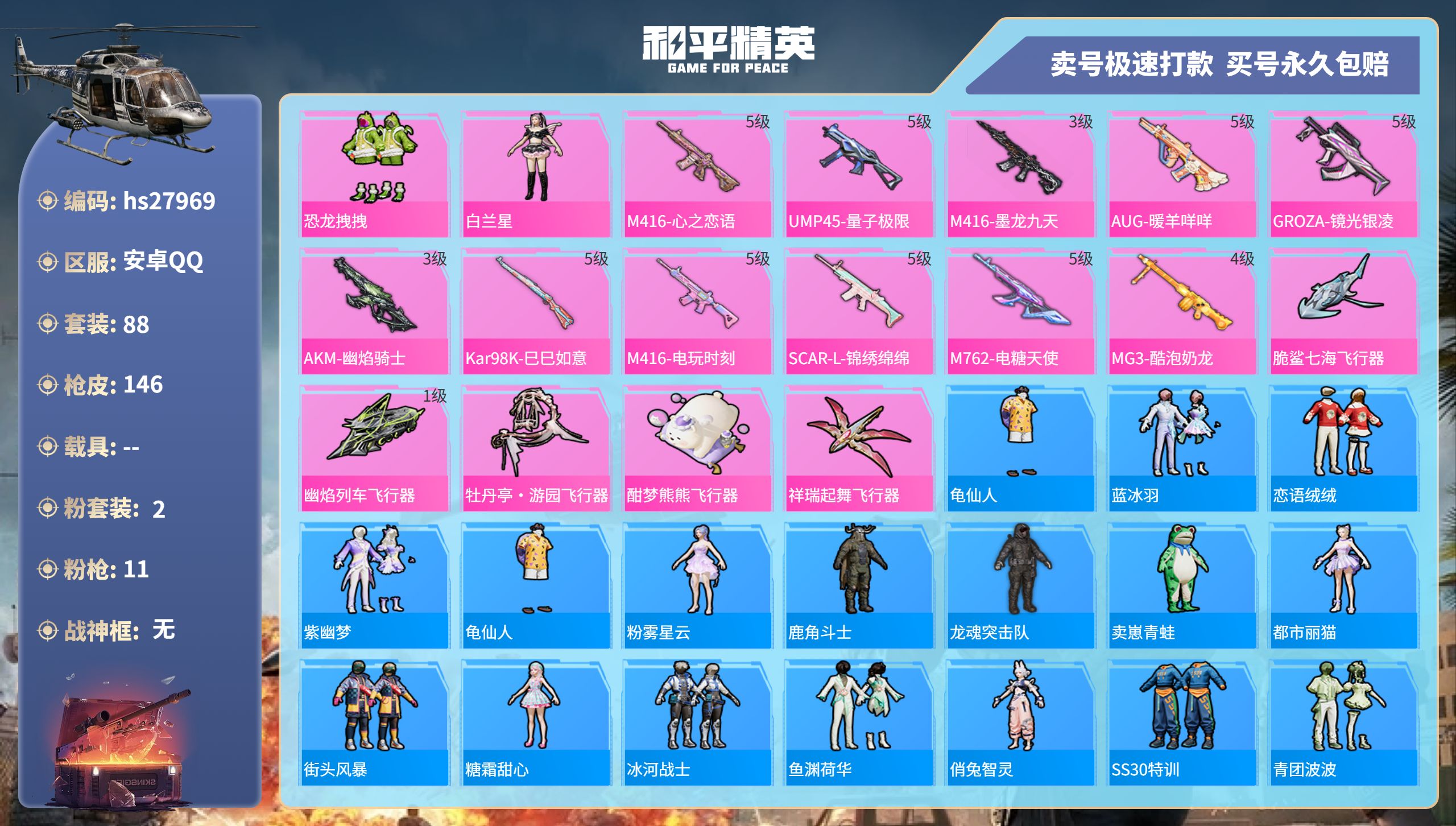 和平精英账号安卓QQhs27969  安卓手Q-7王牌印记-2粉装-11特效枪-0载具-46323热力值-88套装-14