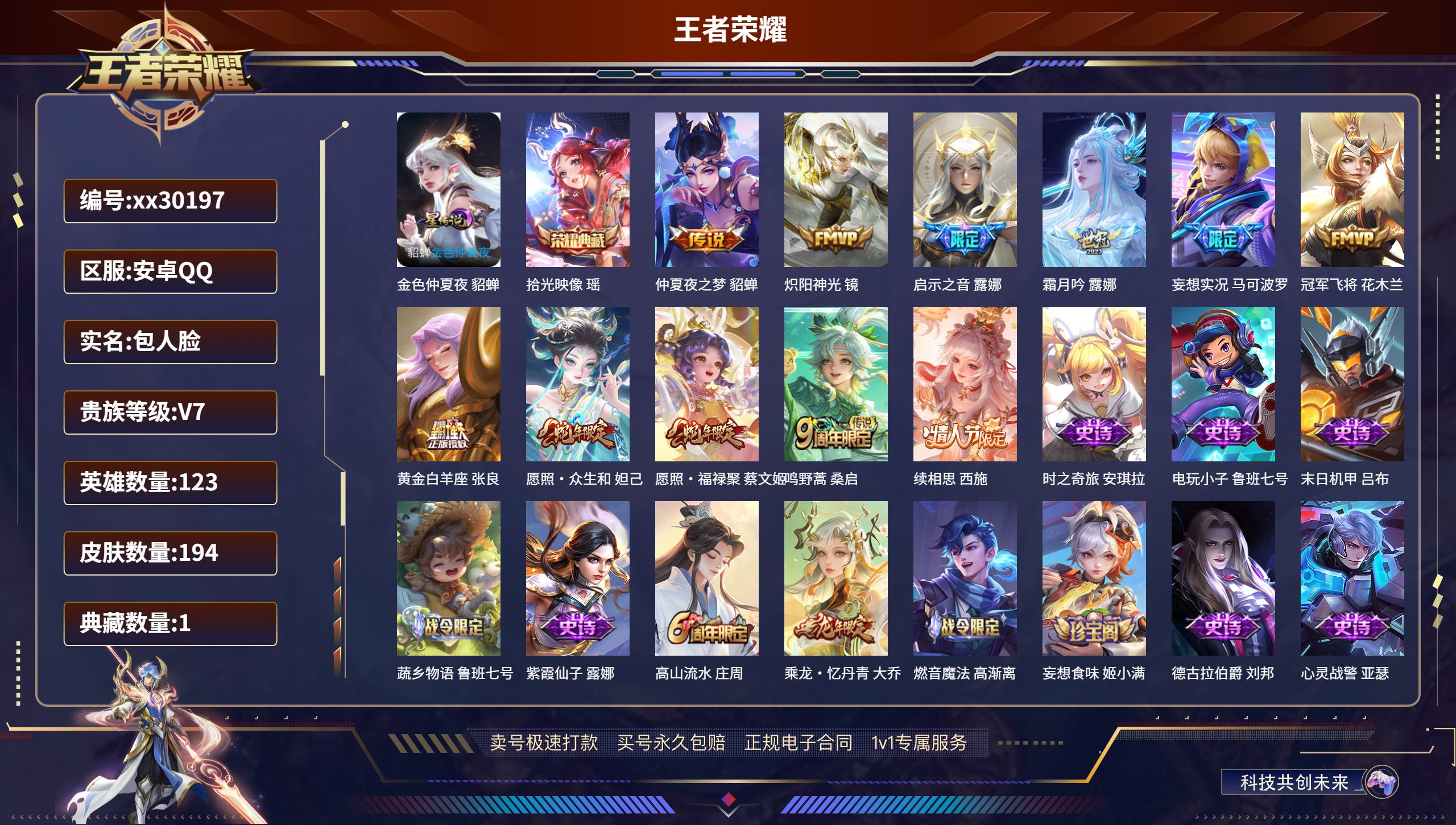 王者荣耀账号安卓QQ@30197 包人脸 V7 贵族积分33341 安卓QQ/ 194皮肤/ 123英雄 
【1 星传说