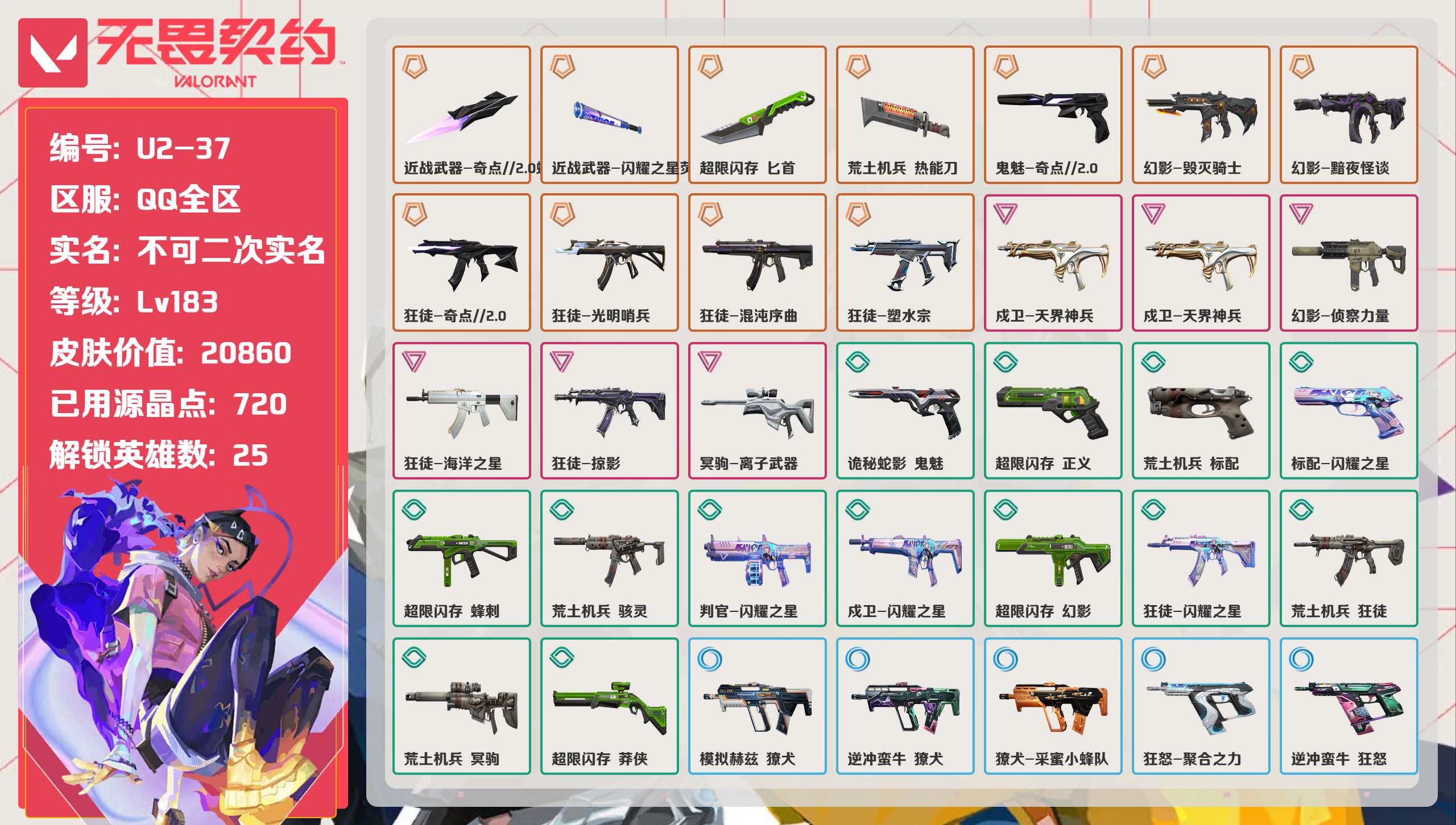 无畏契约账号QQ 等级:Lv183 | 黄金I/ 已用源晶点:720/  皮肤价值:20860/ 英雄数:25/ 

